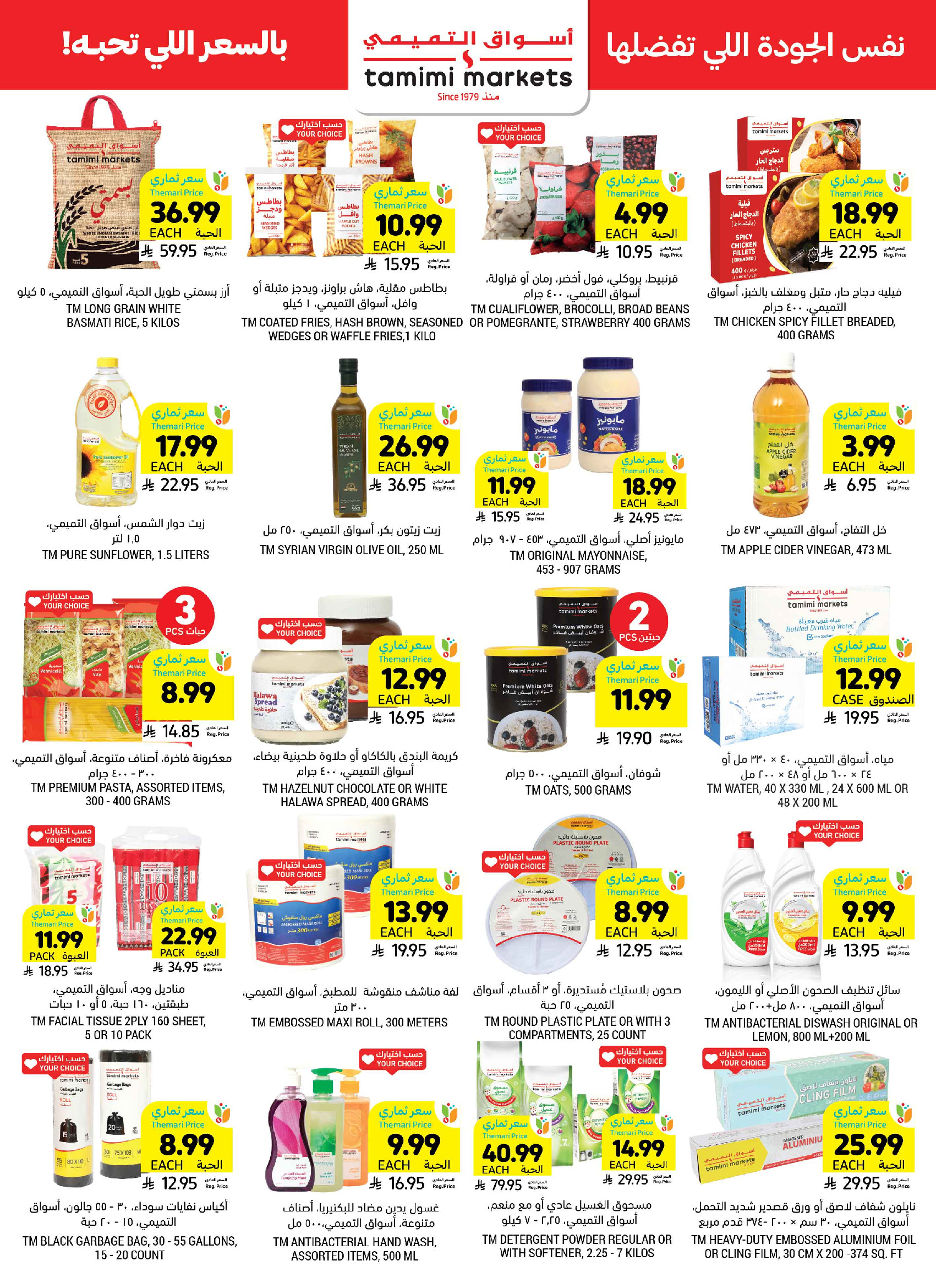 Tamimi markets Saudi Arabia offers from 5 to 11 Dhuʻl-Qiʻdah 1447 AH (22 – 28 April 2026) Weekly Offers - Tamimi markets - Saudi Arabia - 22 April 2026 – 28 April 2026 - Page 36