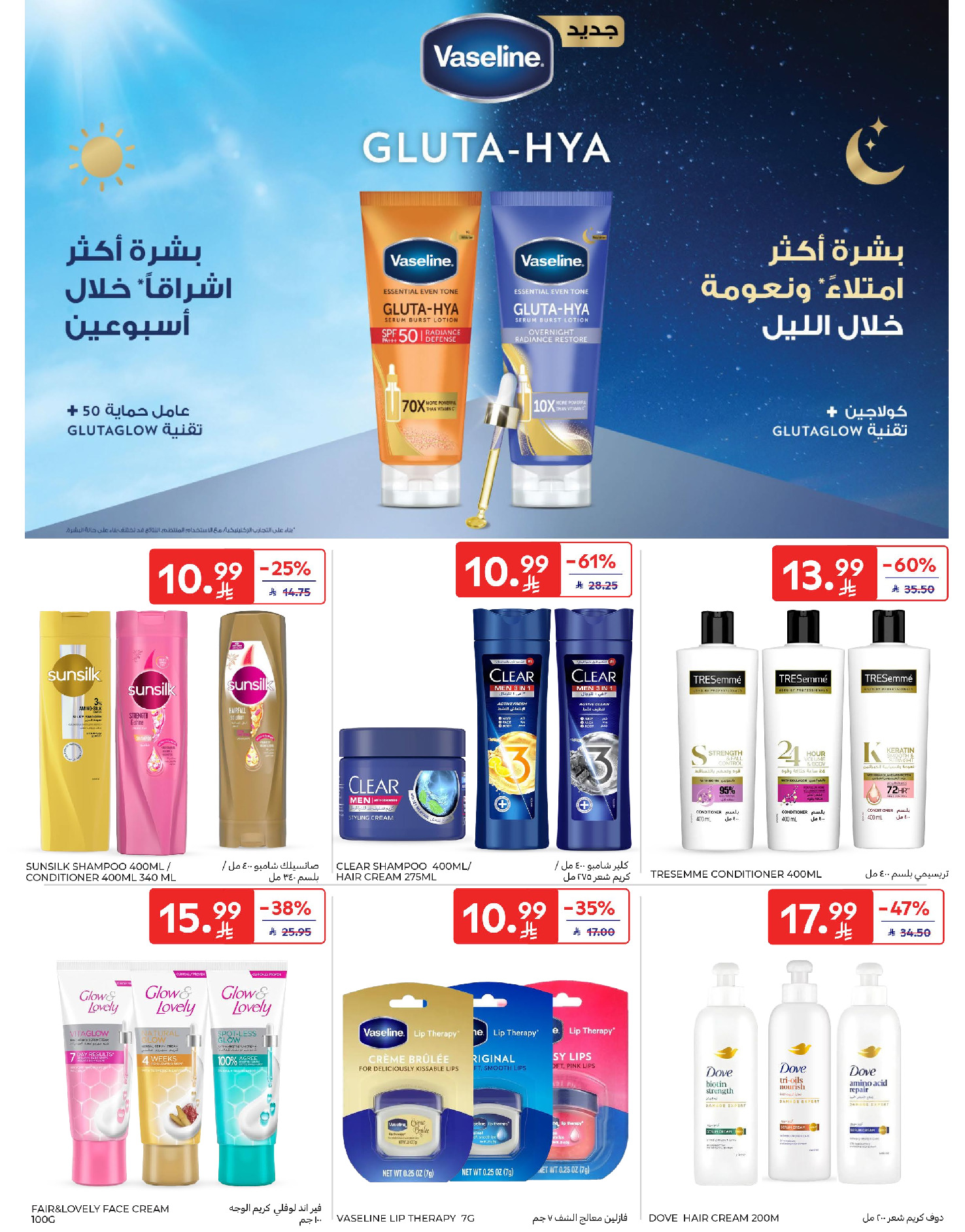 عروض كارفور الإمارات من ٢٢ حتى ٢٨ أبريل ٢٠٢٦ عروض أرقام مفرحة - كارفور - السعودية - 22 ابريل 2026 – 28 ابريل 2026 - صفحة 55