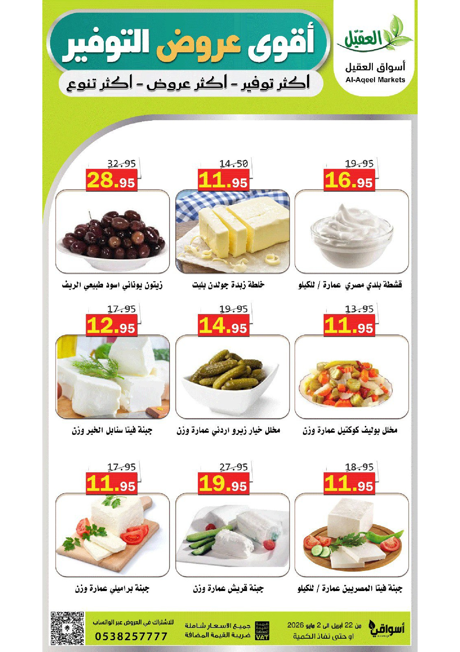 Offres Marché Al Aqial Arabie Saoudite de 5 à 15 Dhuʻl-Qiʻdah 1447 AH (22 avril au 2 mai 2026) Meilleures offres d'économies - Marché Al Aqial - Arabie Saoudite - 22 avril 2026 – 2 mai 2026 - Page 18