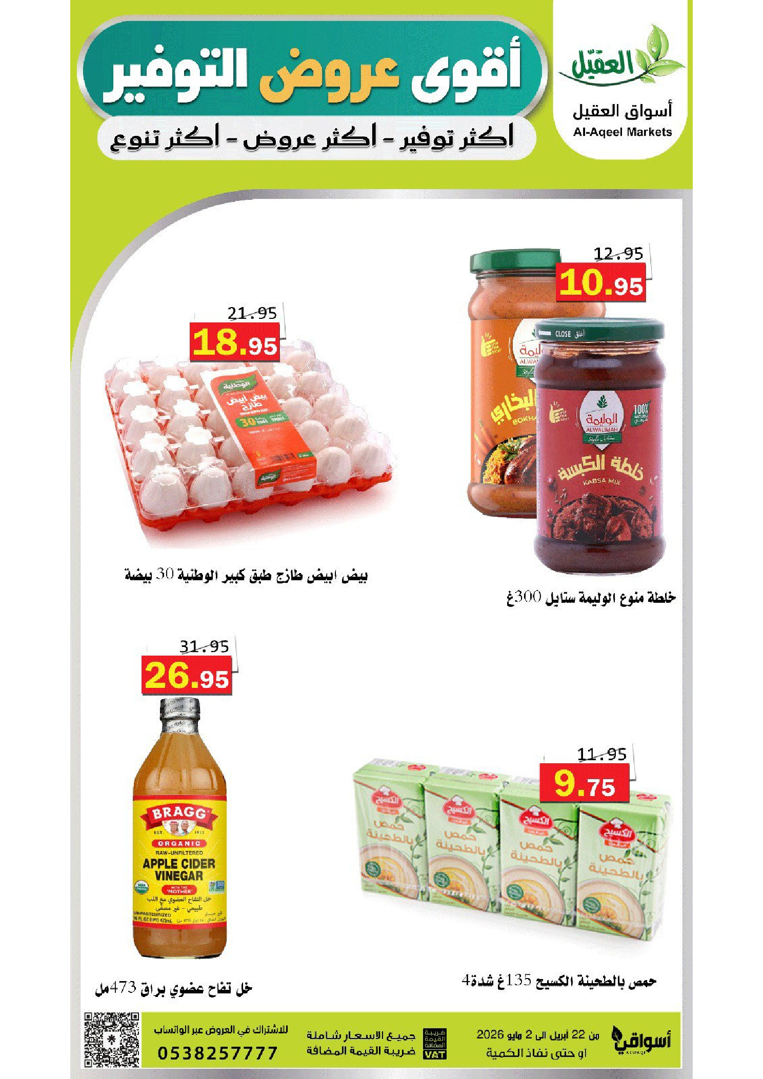 Offres Marché Al Aqial Arabie Saoudite de 5 à 15 Dhuʻl-Qiʻdah 1447 AH (22 avril au 2 mai 2026) Meilleures offres d'économies - Marché Al Aqial - Arabie Saoudite - 22 avril 2026 – 2 mai 2026 - Page 26