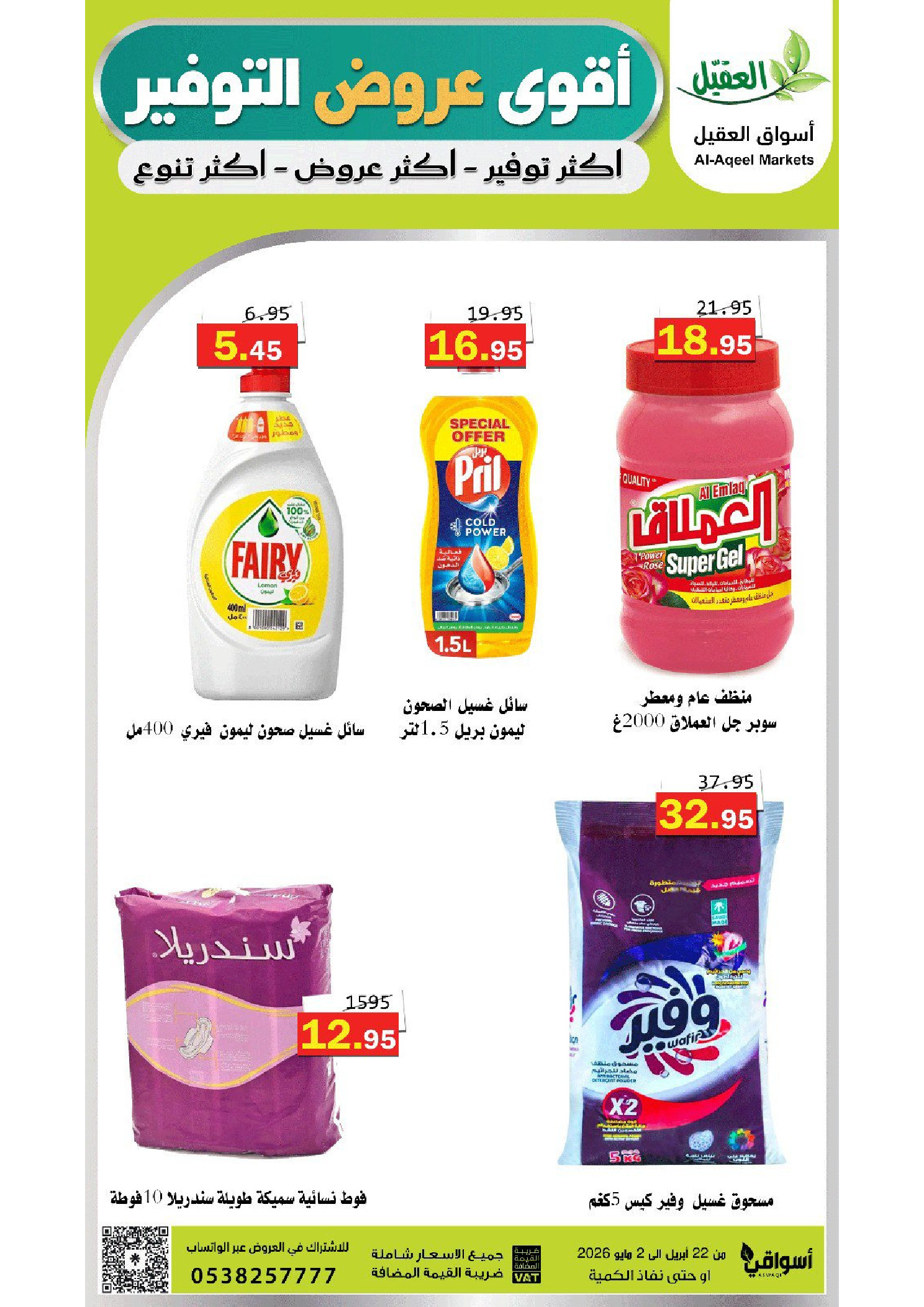 Offres Marché Al Aqial Arabie Saoudite de 5 à 15 Dhuʻl-Qiʻdah 1447 AH (22 avril au 2 mai 2026) Meilleures offres d'économies - Marché Al Aqial - Arabie Saoudite - 22 avril 2026 – 2 mai 2026 - Page 45