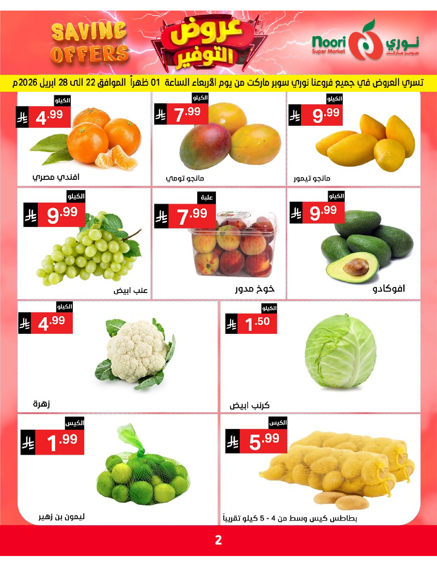 Ofertas de Supermercado Noori Arabia Saudita de 5 a 15 Dhuʻl-Qiʻdah 1447 AH (22 abril – 2 mayo 2026) Ofertas de ahorro - Supermercado Noori - Arabia Saudita - 22 abril 2026 – 2 mayo 2026 - Página 2