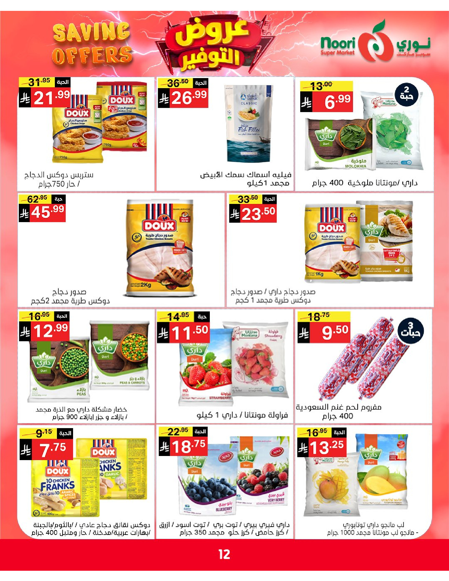 Ofertas de Supermercado Noori Arabia Saudita de 5 a 15 Dhuʻl-Qiʻdah 1447 AH (22 abril – 2 mayo 2026) Ofertas de ahorro - Supermercado Noori - Arabia Saudita - 22 abril 2026 – 2 mayo 2026 - Página 12