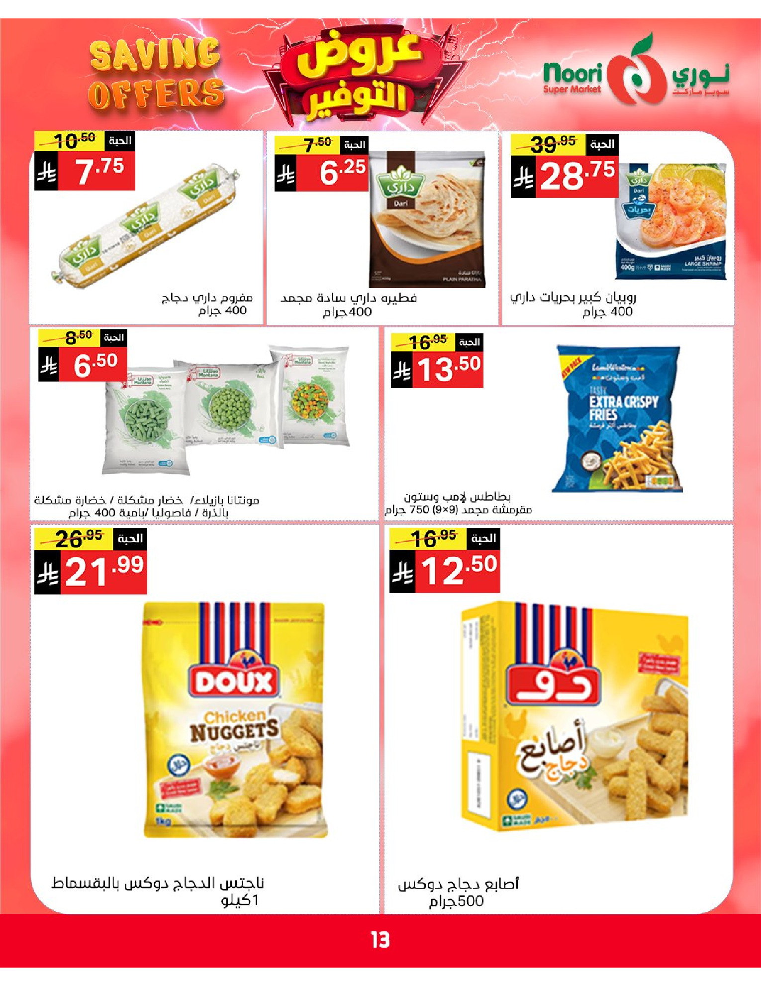 Ofertas de Supermercado Noori Arabia Saudita de 5 a 15 Dhuʻl-Qiʻdah 1447 AH (22 abril – 2 mayo 2026) Ofertas de ahorro - Supermercado Noori - Arabia Saudita - 22 abril 2026 – 2 mayo 2026 - Página 13