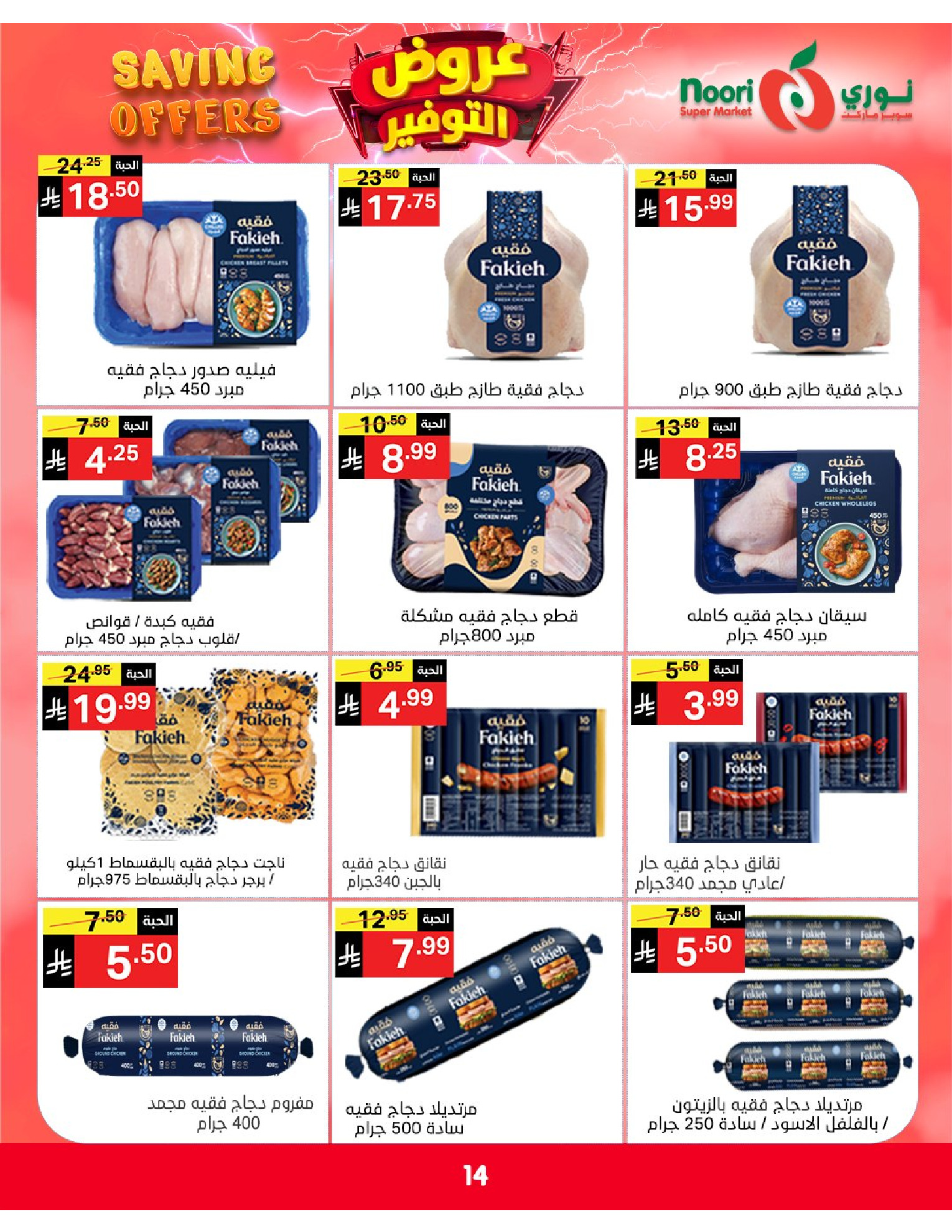 Ofertas de Supermercado Noori Arabia Saudita de 5 a 15 Dhuʻl-Qiʻdah 1447 AH (22 abril – 2 mayo 2026) Ofertas de ahorro - Supermercado Noori - Arabia Saudita - 22 abril 2026 – 2 mayo 2026 - Página 14