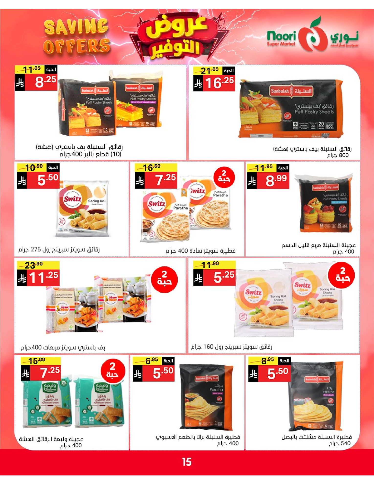 Ofertas de Supermercado Noori Arabia Saudita de 5 a 15 Dhuʻl-Qiʻdah 1447 AH (22 abril – 2 mayo 2026) Ofertas de ahorro - Supermercado Noori - Arabia Saudita - 22 abril 2026 – 2 mayo 2026 - Página 15
