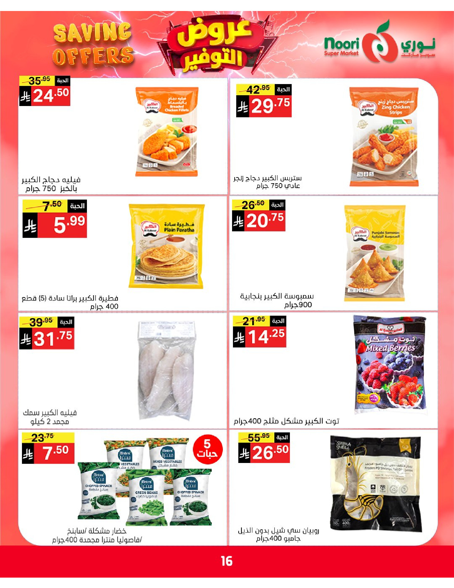 Ofertas de Supermercado Noori Arabia Saudita de 5 a 15 Dhuʻl-Qiʻdah 1447 AH (22 abril – 2 mayo 2026) Ofertas de ahorro - Supermercado Noori - Arabia Saudita - 22 abril 2026 – 2 mayo 2026 - Página 16