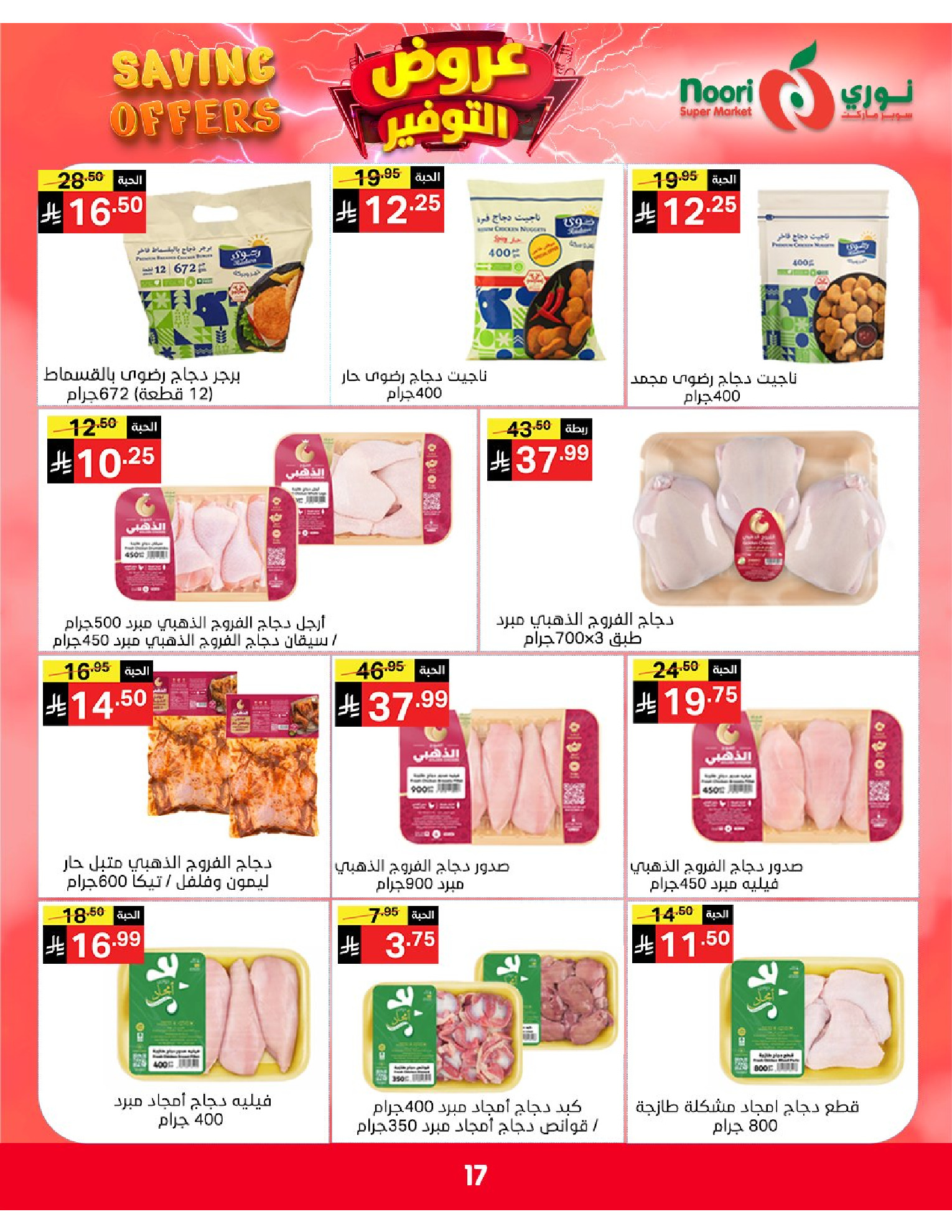 Ofertas de Supermercado Noori Arabia Saudita de 5 a 15 Dhuʻl-Qiʻdah 1447 AH (22 abril – 2 mayo 2026) Ofertas de ahorro - Supermercado Noori - Arabia Saudita - 22 abril 2026 – 2 mayo 2026 - Página 17