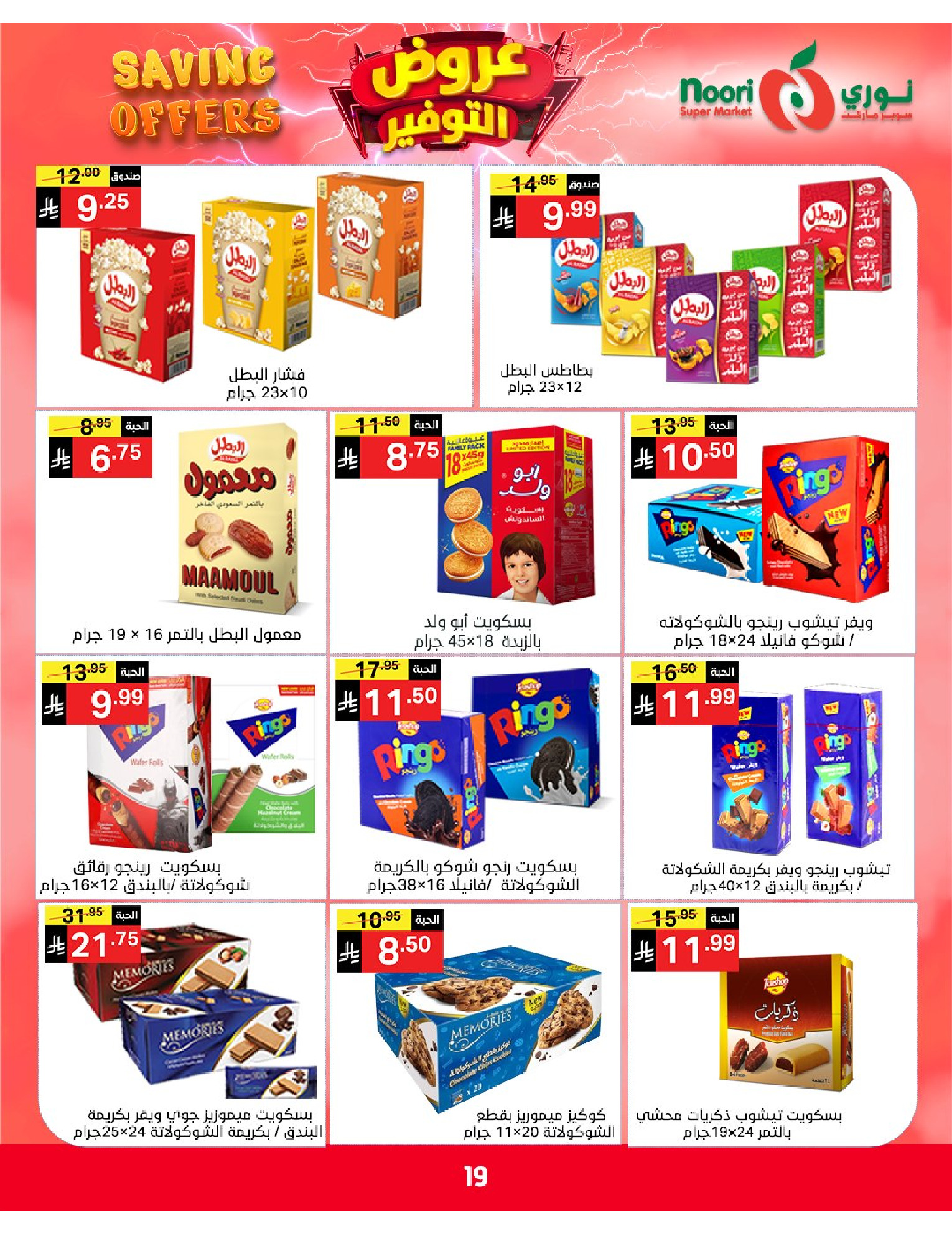 Ofertas de Supermercado Noori Arabia Saudita de 5 a 15 Dhuʻl-Qiʻdah 1447 AH (22 abril – 2 mayo 2026) Ofertas de ahorro - Supermercado Noori - Arabia Saudita - 22 abril 2026 – 2 mayo 2026 - Página 19