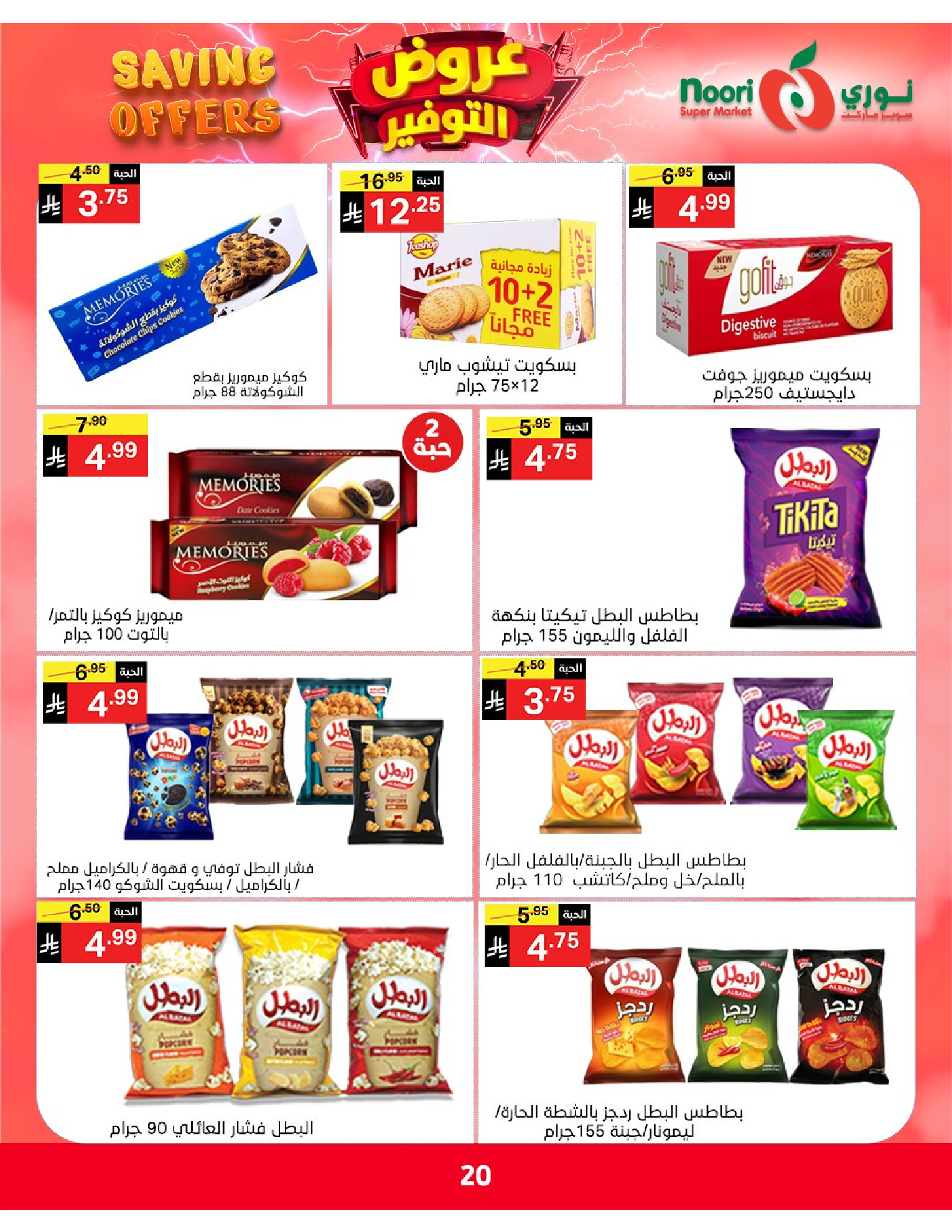 Ofertas de Supermercado Noori Arabia Saudita de 5 a 15 Dhuʻl-Qiʻdah 1447 AH (22 abril – 2 mayo 2026) Ofertas de ahorro - Supermercado Noori - Arabia Saudita - 22 abril 2026 – 2 mayo 2026 - Página 20