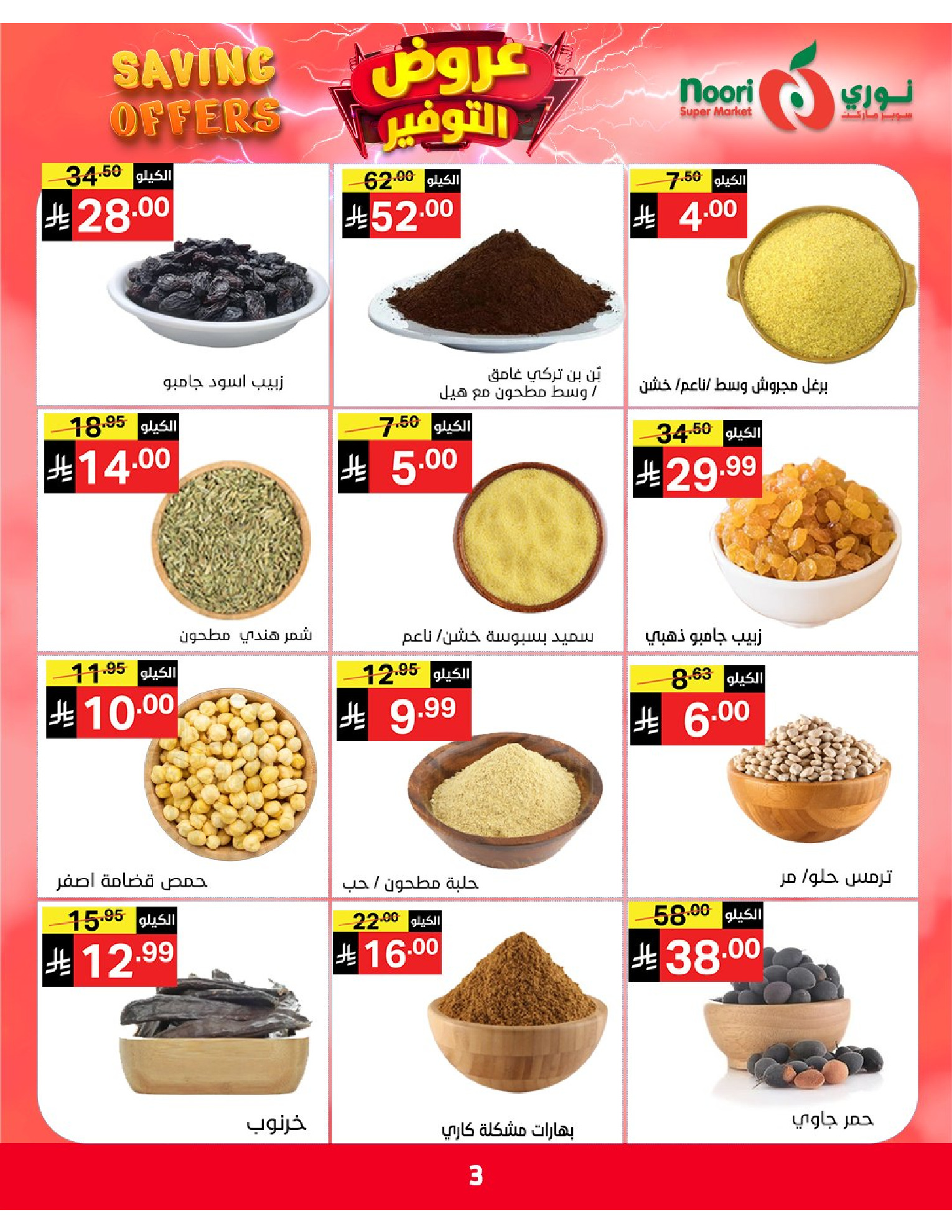 Ofertas de Supermercado Noori Arabia Saudita de 5 a 15 Dhuʻl-Qiʻdah 1447 AH (22 abril – 2 mayo 2026) Ofertas de ahorro - Supermercado Noori - Arabia Saudita - 22 abril 2026 – 2 mayo 2026 - Página 3