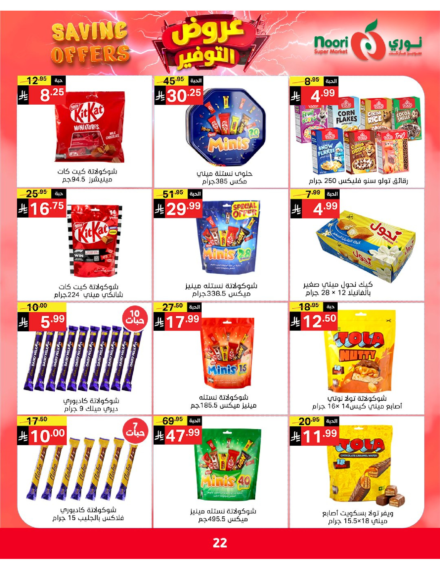 Ofertas de Supermercado Noori Arabia Saudita de 5 a 15 Dhuʻl-Qiʻdah 1447 AH (22 abril – 2 mayo 2026) Ofertas de ahorro - Supermercado Noori - Arabia Saudita - 22 abril 2026 – 2 mayo 2026 - Página 22