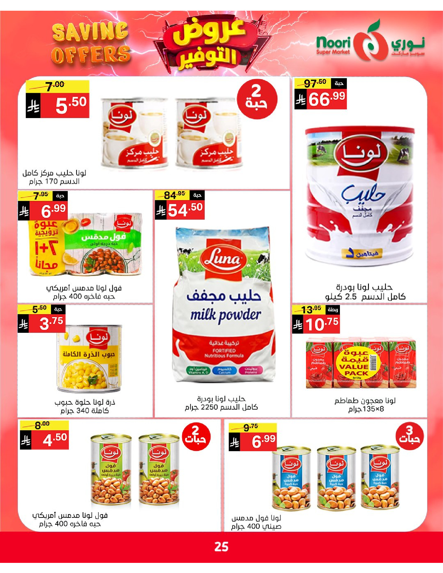 Ofertas de Supermercado Noori Arabia Saudita de 5 a 15 Dhuʻl-Qiʻdah 1447 AH (22 abril – 2 mayo 2026) Ofertas de ahorro - Supermercado Noori - Arabia Saudita - 22 abril 2026 – 2 mayo 2026 - Página 25