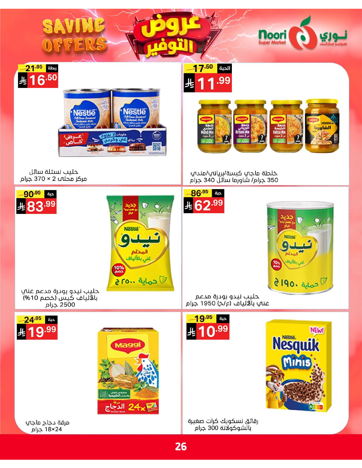 Ofertas de Supermercado Noori Arabia Saudita de 5 a 15 Dhuʻl-Qiʻdah 1447 AH (22 abril – 2 mayo 2026) Ofertas de ahorro - Supermercado Noori - Arabia Saudita - 22 abril 2026 – 2 mayo 2026 - Página 26