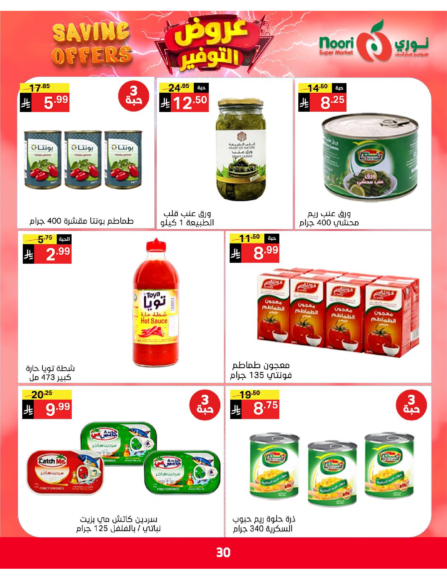 Ofertas de Supermercado Noori Arabia Saudita de 5 a 15 Dhuʻl-Qiʻdah 1447 AH (22 abril – 2 mayo 2026) Ofertas de ahorro - Supermercado Noori - Arabia Saudita - 22 abril 2026 – 2 mayo 2026 - Página 30