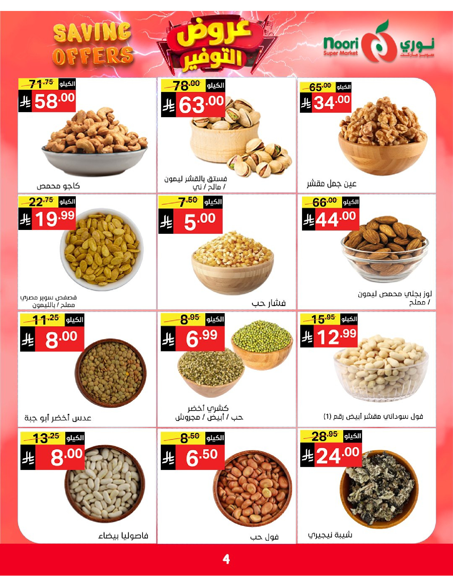 Ofertas de Supermercado Noori Arabia Saudita de 5 a 15 Dhuʻl-Qiʻdah 1447 AH (22 abril – 2 mayo 2026) Ofertas de ahorro - Supermercado Noori - Arabia Saudita - 22 abril 2026 – 2 mayo 2026 - Página 4