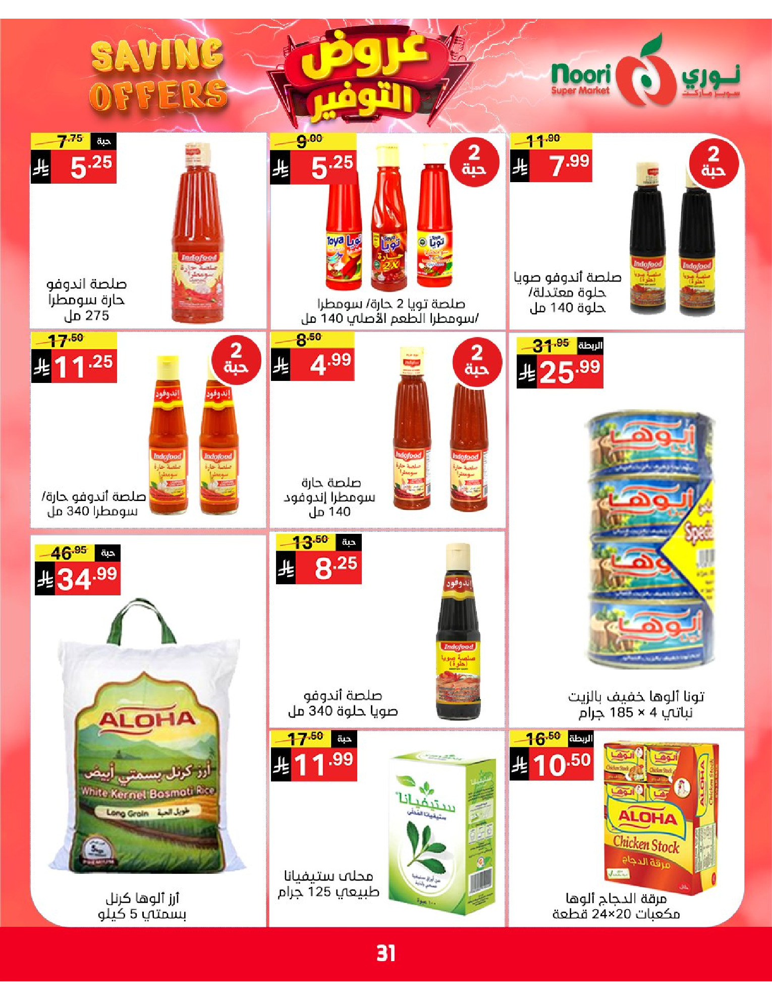 Ofertas de Supermercado Noori Arabia Saudita de 5 a 15 Dhuʻl-Qiʻdah 1447 AH (22 abril – 2 mayo 2026) Ofertas de ahorro - Supermercado Noori - Arabia Saudita - 22 abril 2026 – 2 mayo 2026 - Página 31