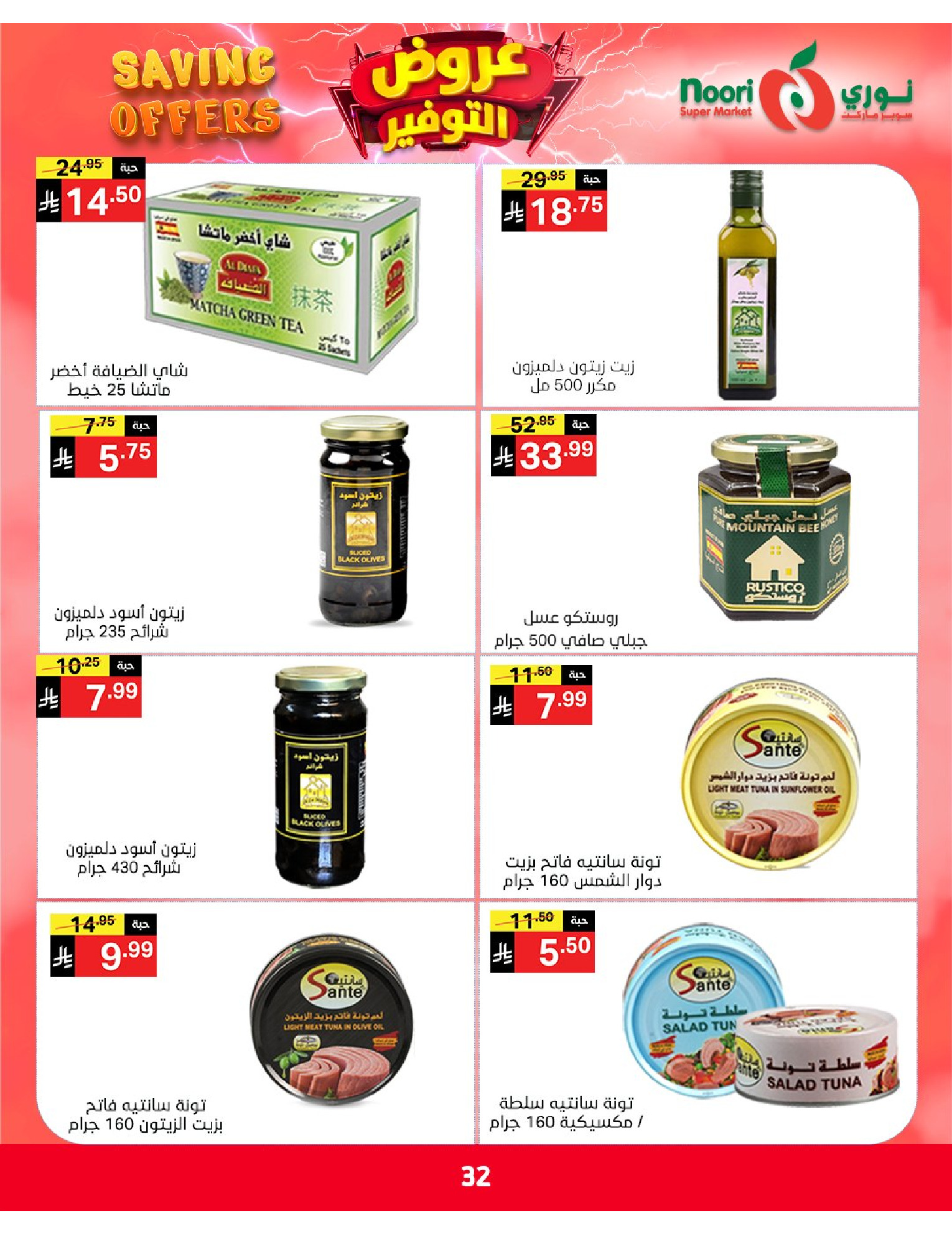 Ofertas de Supermercado Noori Arabia Saudita de 5 a 15 Dhuʻl-Qiʻdah 1447 AH (22 abril – 2 mayo 2026) Ofertas de ahorro - Supermercado Noori - Arabia Saudita - 22 abril 2026 – 2 mayo 2026 - Página 32