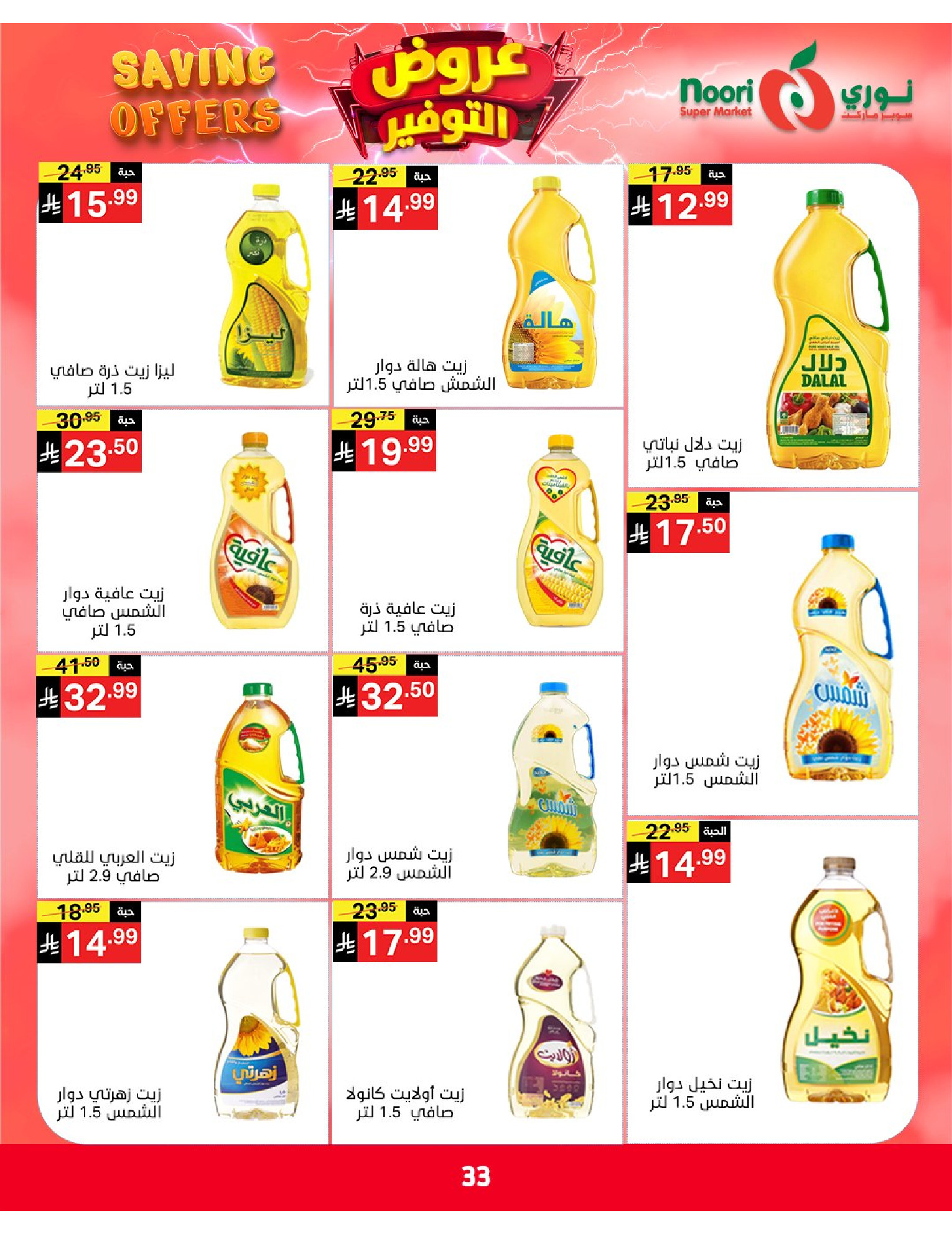 Ofertas de Supermercado Noori Arabia Saudita de 5 a 15 Dhuʻl-Qiʻdah 1447 AH (22 abril – 2 mayo 2026) Ofertas de ahorro - Supermercado Noori - Arabia Saudita - 22 abril 2026 – 2 mayo 2026 - Página 33