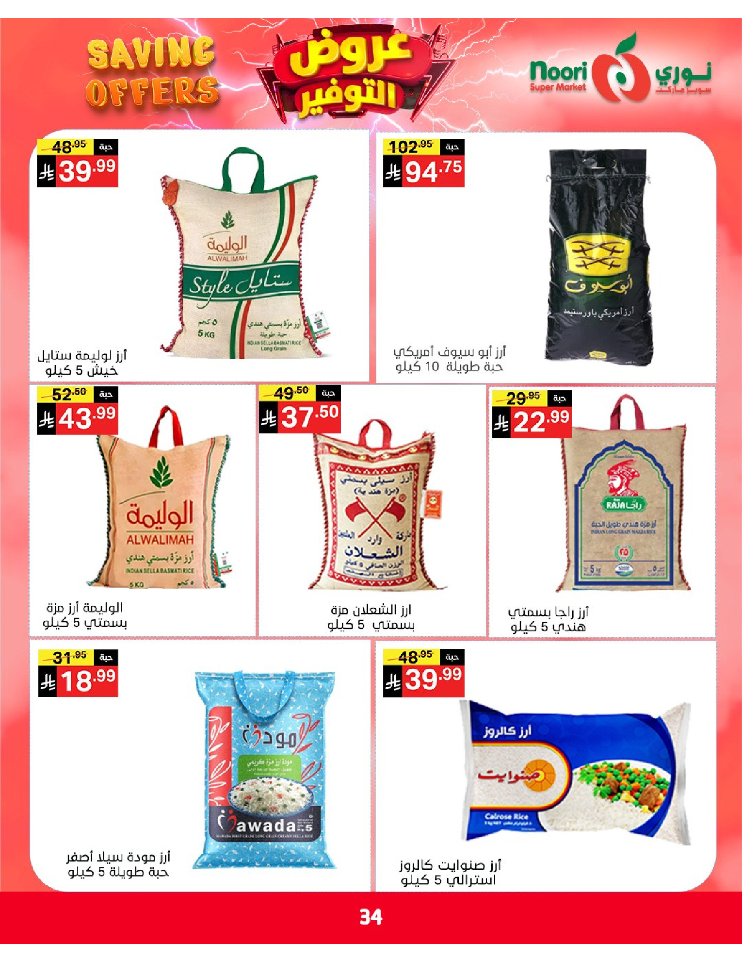Ofertas de Supermercado Noori Arabia Saudita de 5 a 15 Dhuʻl-Qiʻdah 1447 AH (22 abril – 2 mayo 2026) Ofertas de ahorro - Supermercado Noori - Arabia Saudita - 22 abril 2026 – 2 mayo 2026 - Página 34