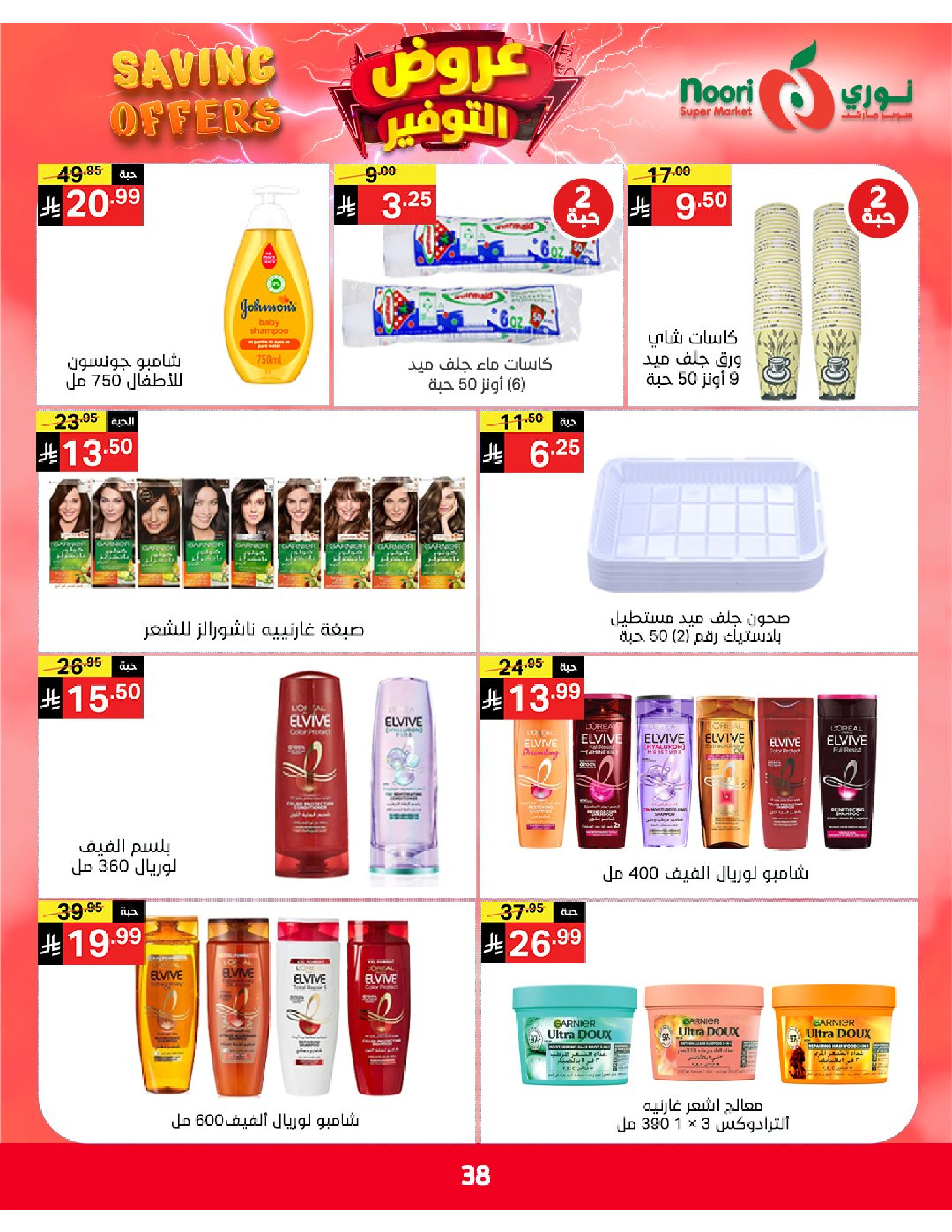 Ofertas de Supermercado Noori Arabia Saudita de 5 a 15 Dhuʻl-Qiʻdah 1447 AH (22 abril – 2 mayo 2026) Ofertas de ahorro - Supermercado Noori - Arabia Saudita - 22 abril 2026 – 2 mayo 2026 - Página 38