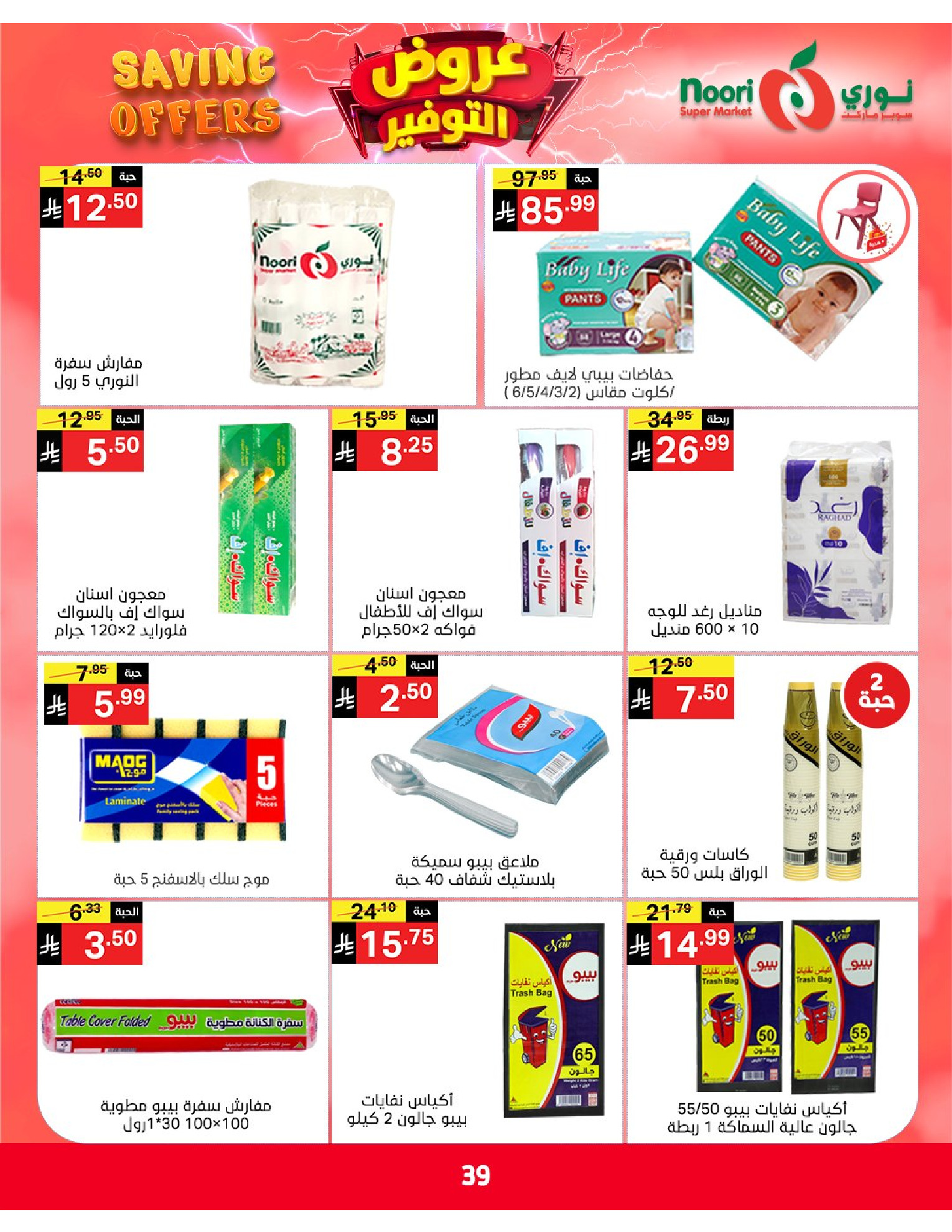 Ofertas de Supermercado Noori Arabia Saudita de 5 a 15 Dhuʻl-Qiʻdah 1447 AH (22 abril – 2 mayo 2026) Ofertas de ahorro - Supermercado Noori - Arabia Saudita - 22 abril 2026 – 2 mayo 2026 - Página 39