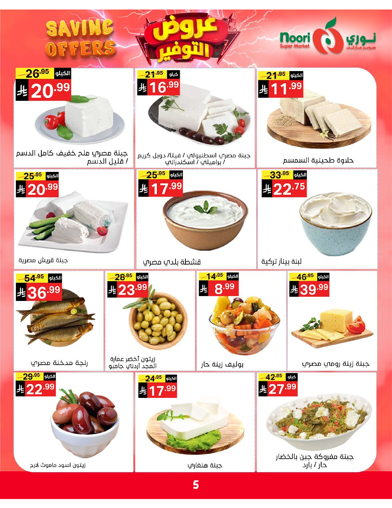 Ofertas de Supermercado Noori Arabia Saudita de 5 a 15 Dhuʻl-Qiʻdah 1447 AH (22 abril – 2 mayo 2026) Ofertas de ahorro - Supermercado Noori - Arabia Saudita - 22 abril 2026 – 2 mayo 2026 - Página 5