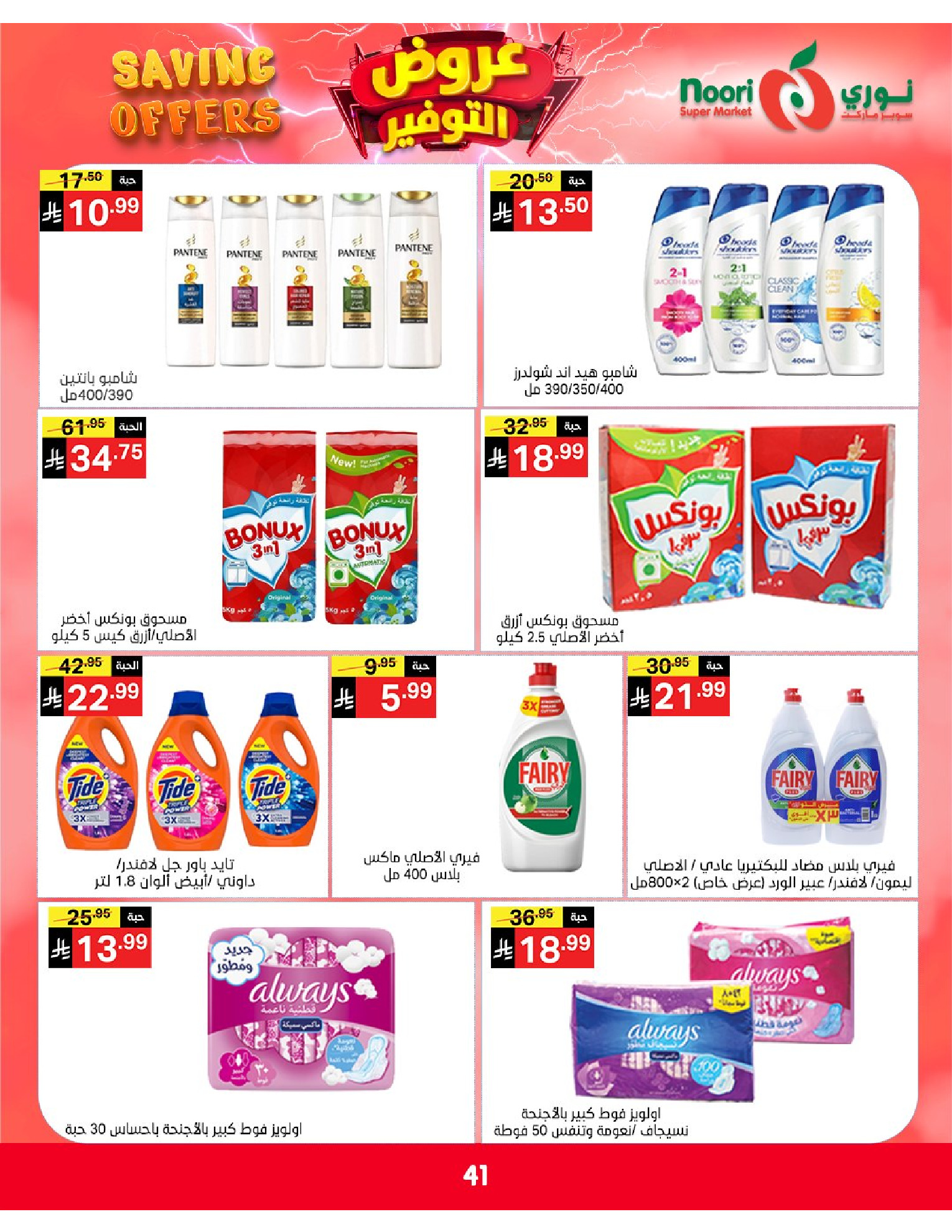 Ofertas de Supermercado Noori Arabia Saudita de 5 a 15 Dhuʻl-Qiʻdah 1447 AH (22 abril – 2 mayo 2026) Ofertas de ahorro - Supermercado Noori - Arabia Saudita - 22 abril 2026 – 2 mayo 2026 - Página 41