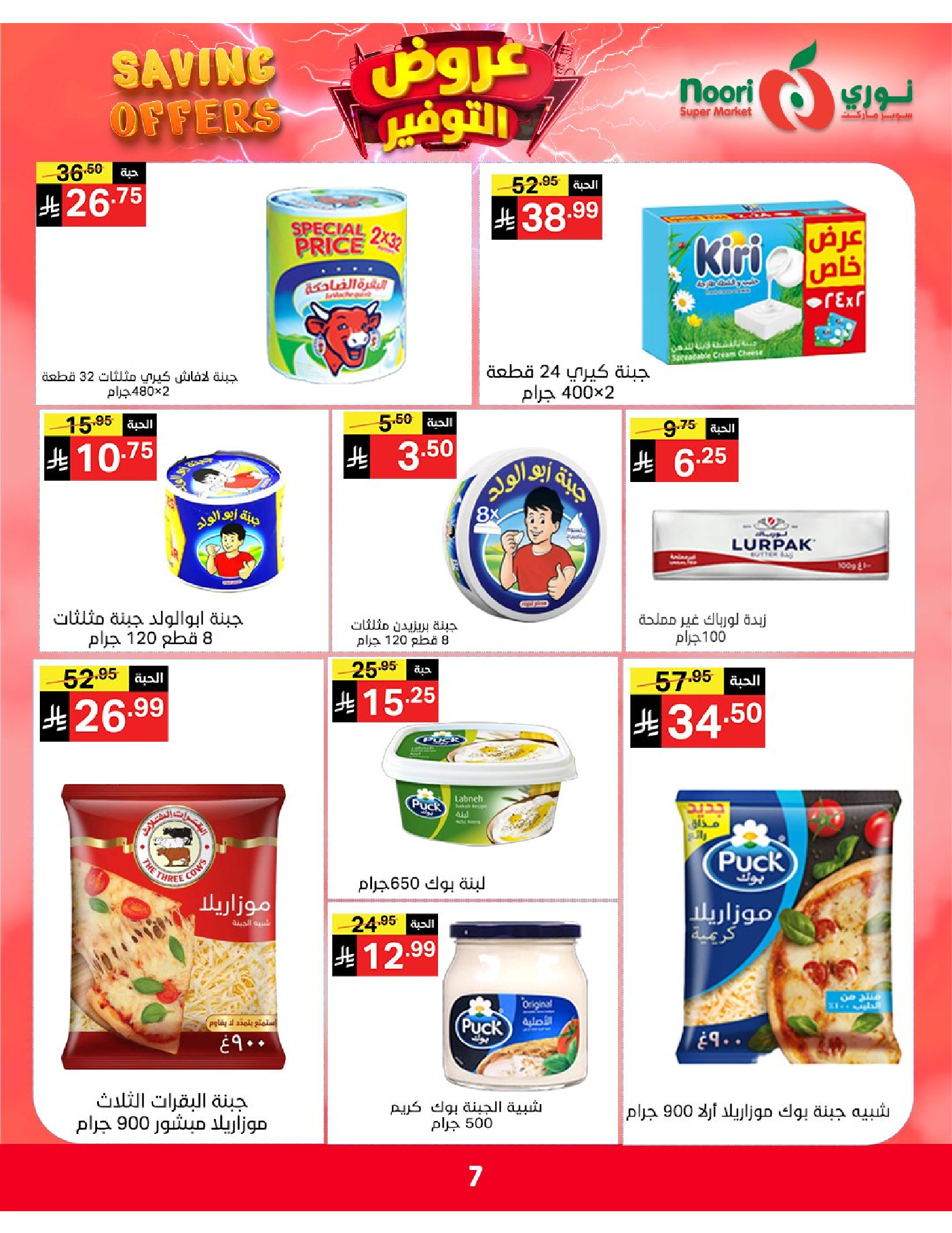 Ofertas de Supermercado Noori Arabia Saudita de 5 a 15 Dhuʻl-Qiʻdah 1447 AH (22 abril – 2 mayo 2026) Ofertas de ahorro - Supermercado Noori - Arabia Saudita - 22 abril 2026 – 2 mayo 2026 - Página 7