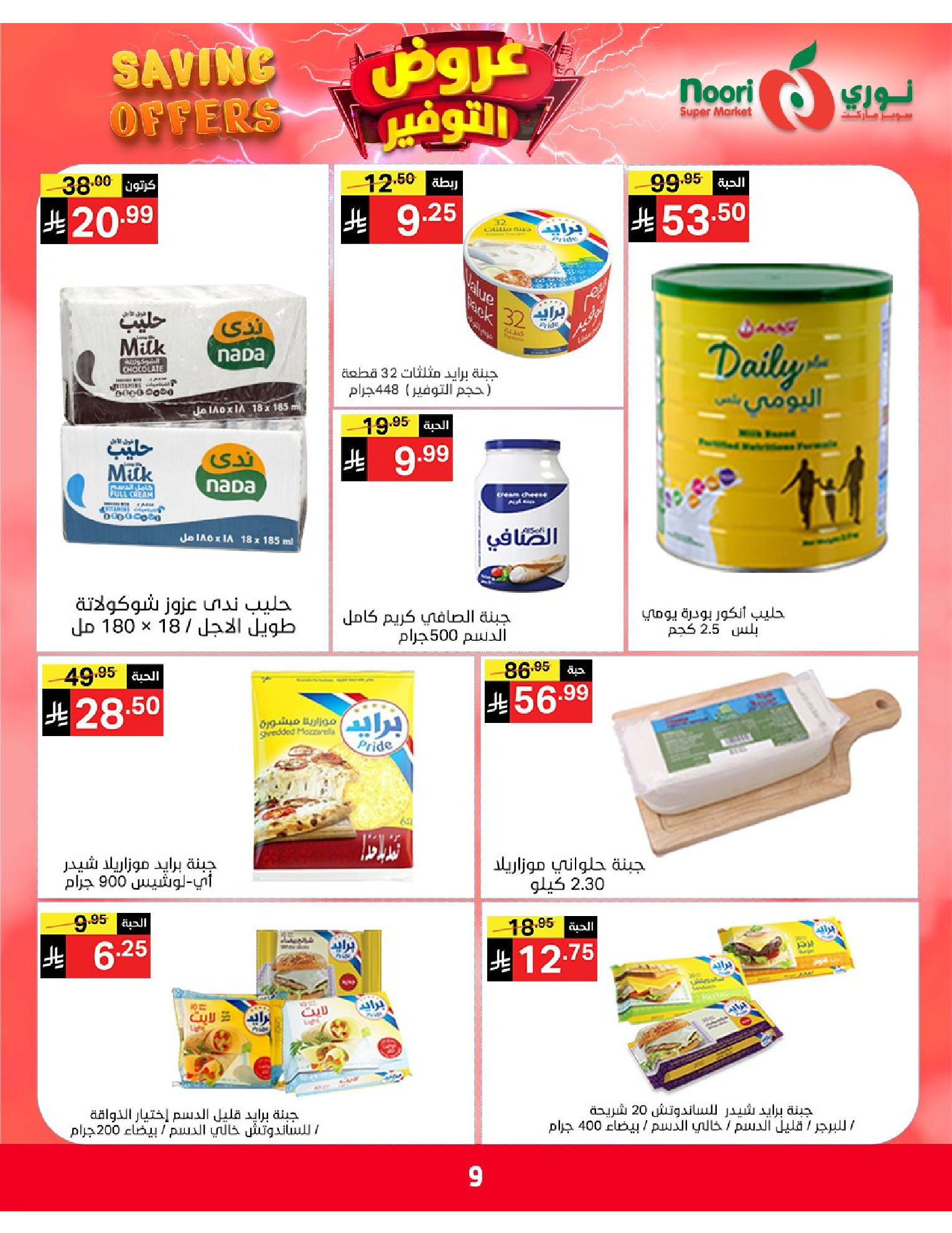 Ofertas de Supermercado Noori Arabia Saudita de 5 a 15 Dhuʻl-Qiʻdah 1447 AH (22 abril – 2 mayo 2026) Ofertas de ahorro - Supermercado Noori - Arabia Saudita - 22 abril 2026 – 2 mayo 2026 - Página 9