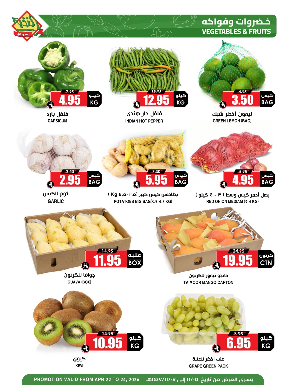 عروض أسواق النخبة السعودية من ٥ حتى ٧ ذو القعدة ١٤٤٧ هـ (٢٢ إلى ٢٤ أبريل ٢٠٢٦) عروض الخضروات والفواكه - أسواق النخبة - السعودية - 22 ابريل 2026 – 24 ابريل 2026 - صفحة 2