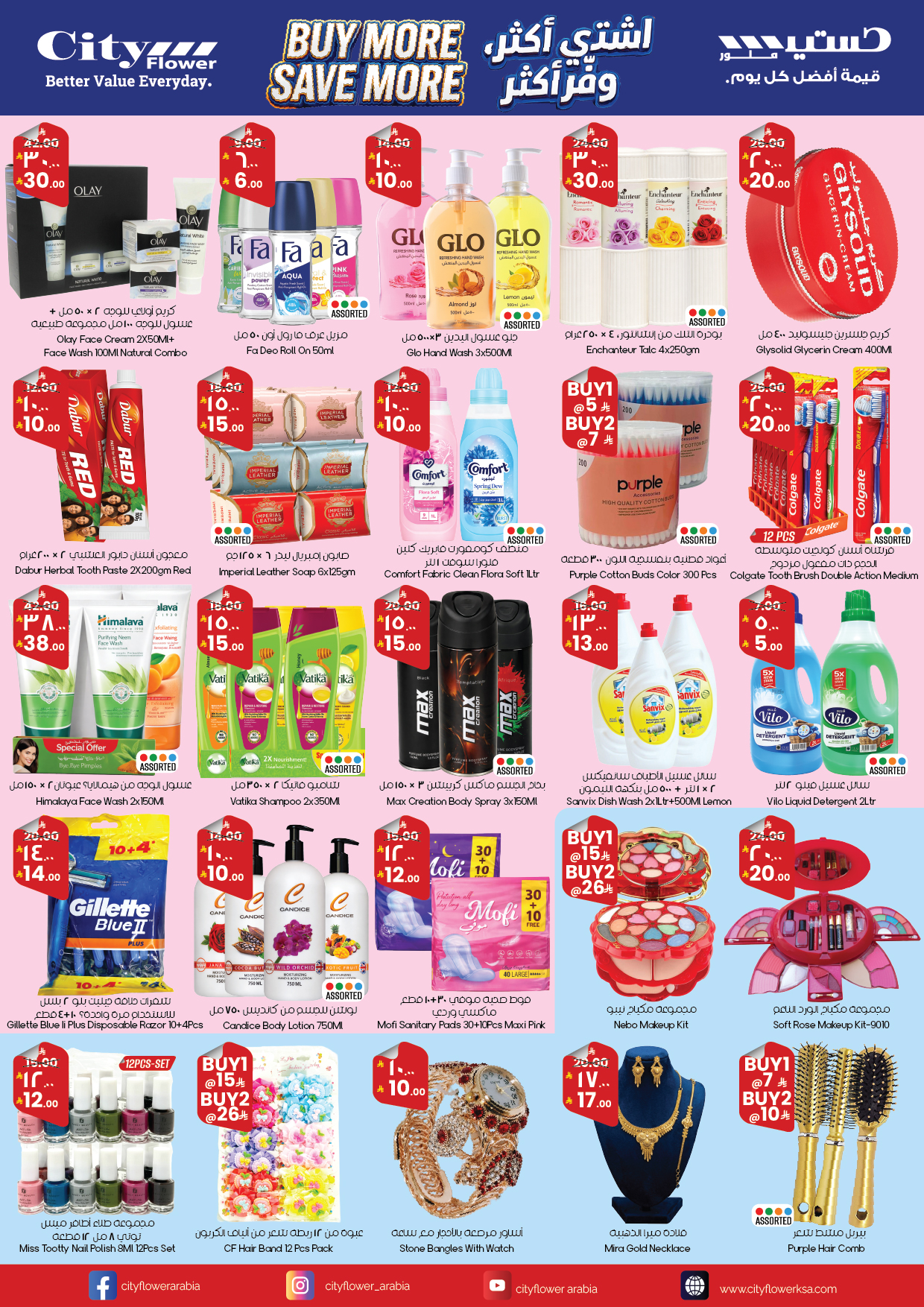 عروض سيتى فلاور بفروع ينبع ,عرعر ونجران من ٣ حتى ٢٣ ذو القعدة ١٤٤٧ هـ (٢٠ أبريل إلى ١٠ مايو ٢٠٢٦) اشتري أكثر ووفر اكثر - سيتى فلاور - السعودية - 20 ابريل 2026 – 10 مايو 2026 - صفحة 4