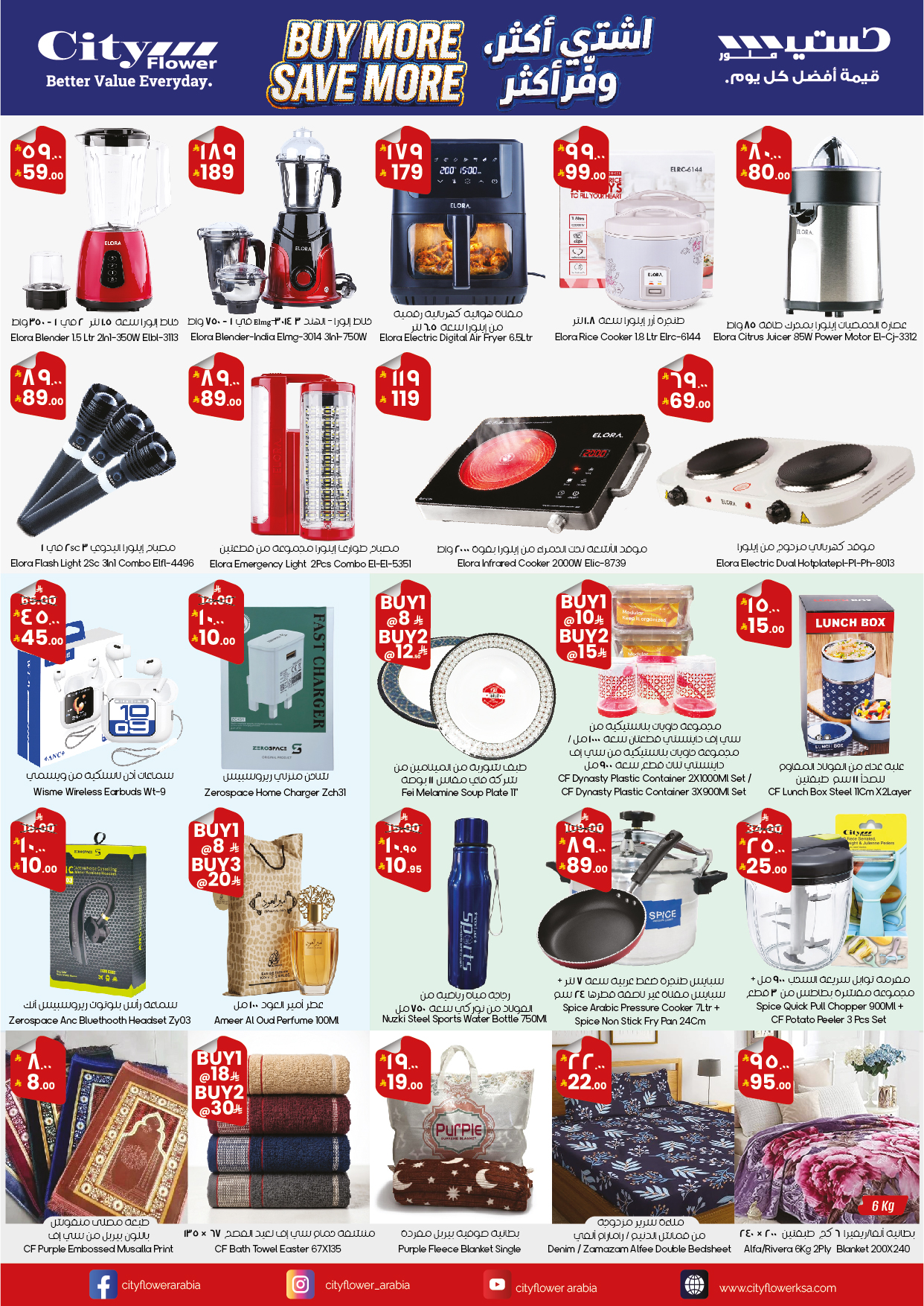 عروض سيتى فلاور بفروع الدوادمي ,الخفجي والبطحاء من ٣ حتى ٢٣ ذو القعدة ١٤٤٧ هـ (٢٠ أبريل إلى ١٠ مايو ٢٠٢٦) اشتري أكثر ووفر اكثر - سيتى فلاور - السعودية - 20 ابريل 2026 – 10 مايو 2026 - صفحة 4