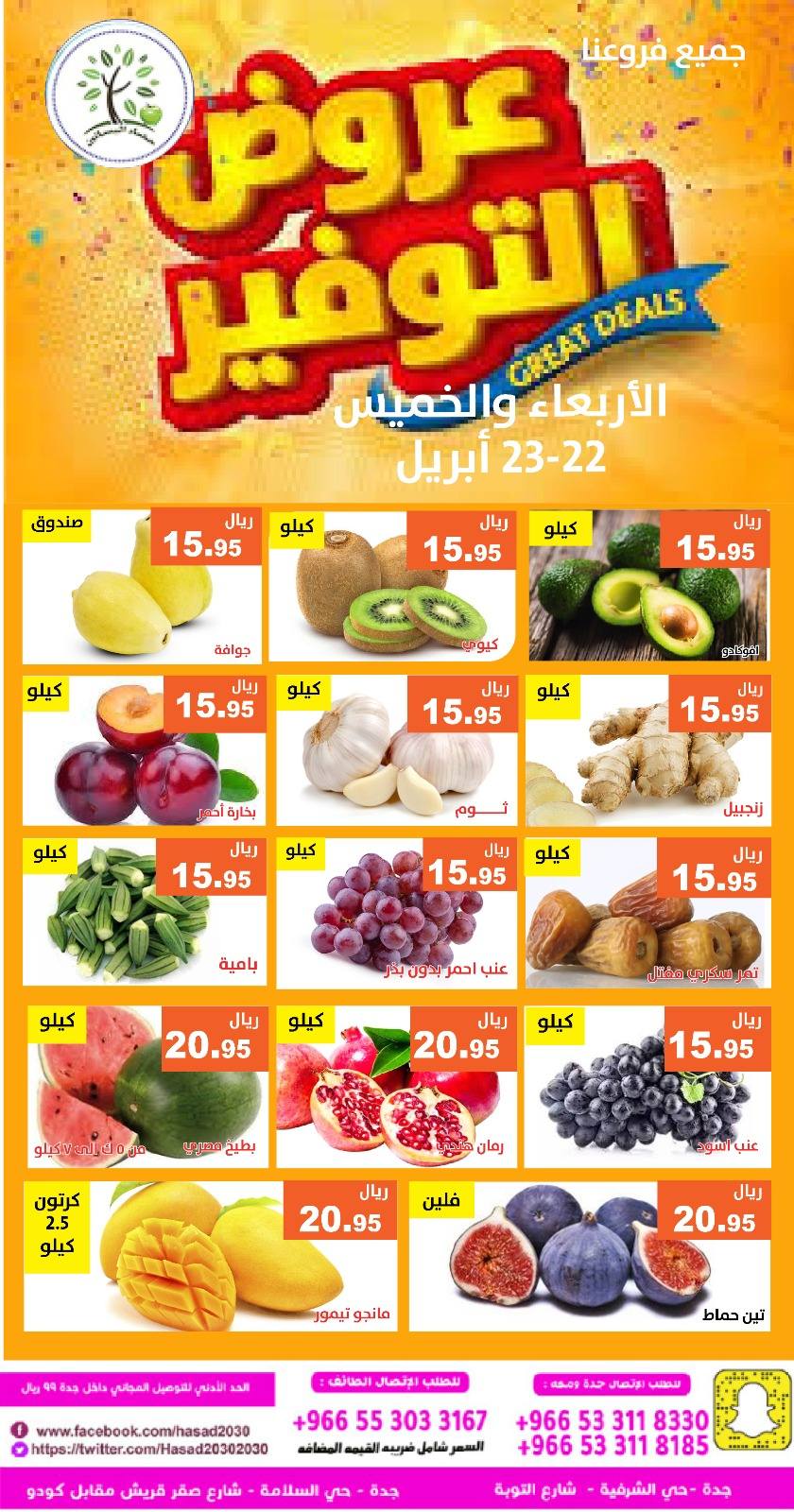 عروض حصاد البساتين السعودية من ٥ حتى ٦ ذو القعدة ١٤٤٧ هـ (٢٢ إلى ٢٣ أبريل ٢٠٢٦) عروض التوفير - حصاد البساتين - السعودية - 22 ابريل 2026 – 23 ابريل 2026 - صفحة 5