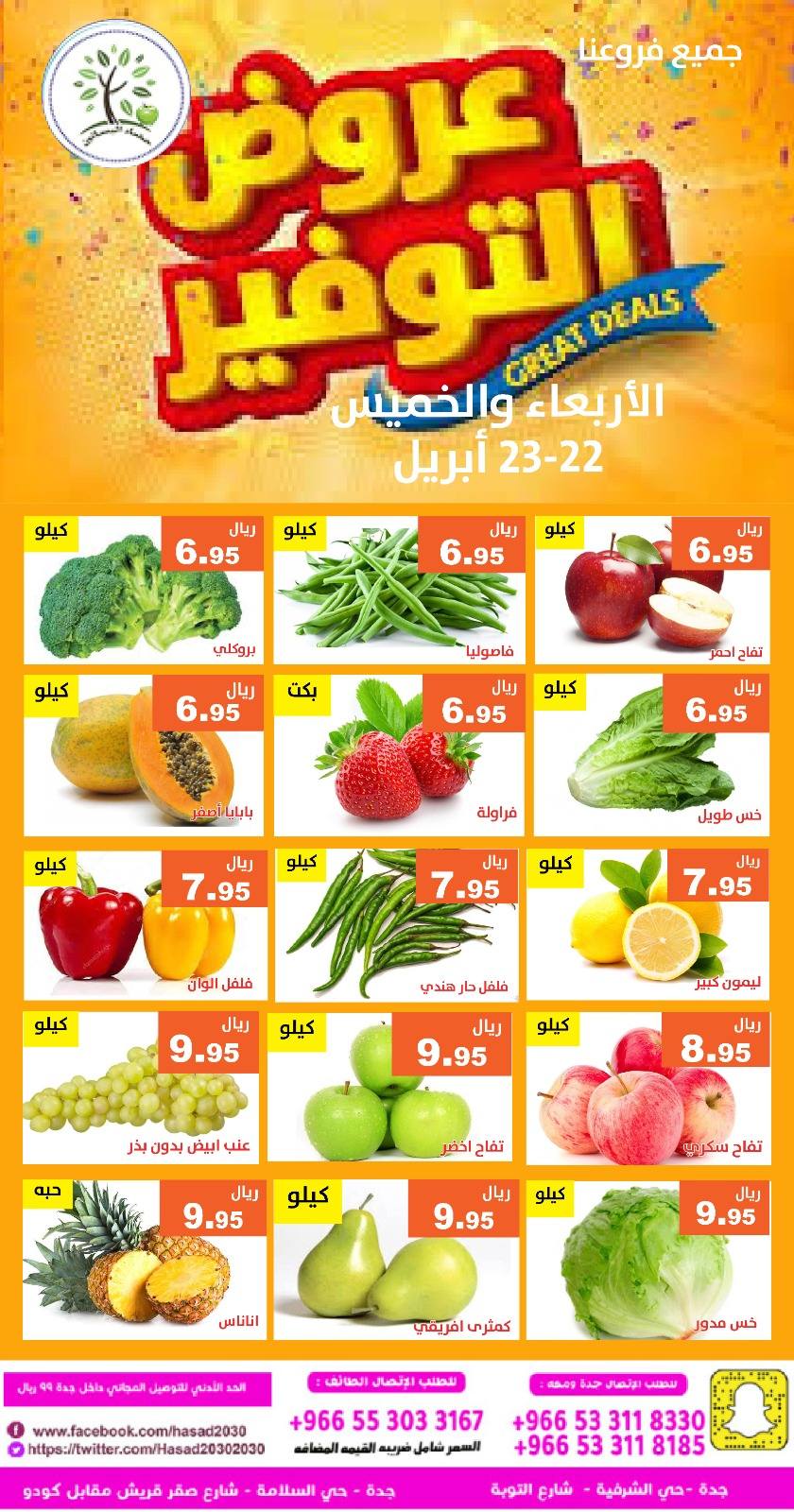 عروض حصاد البساتين السعودية من ٥ حتى ٦ ذو القعدة ١٤٤٧ هـ (٢٢ إلى ٢٣ أبريل ٢٠٢٦) عروض التوفير - حصاد البساتين - السعودية - 22 ابريل 2026 – 23 ابريل 2026 - صفحة 2