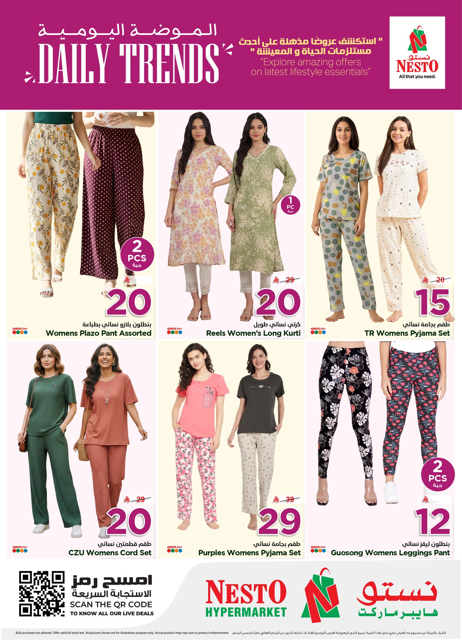 عروض نستو بفروع الخرج ,بريدة ,البطحاء ,الملز والعزيزية من ٦ حتى ٢٥ ذو القعدة ١٤٤٧ هـ (٢٣ أبريل إلى ١٢ مايو ٢٠٢٦) عروض الموضة اليومية - نستو - السعودية - 23 ابريل 2026 – 12 مايو 2026 - صفحة 2