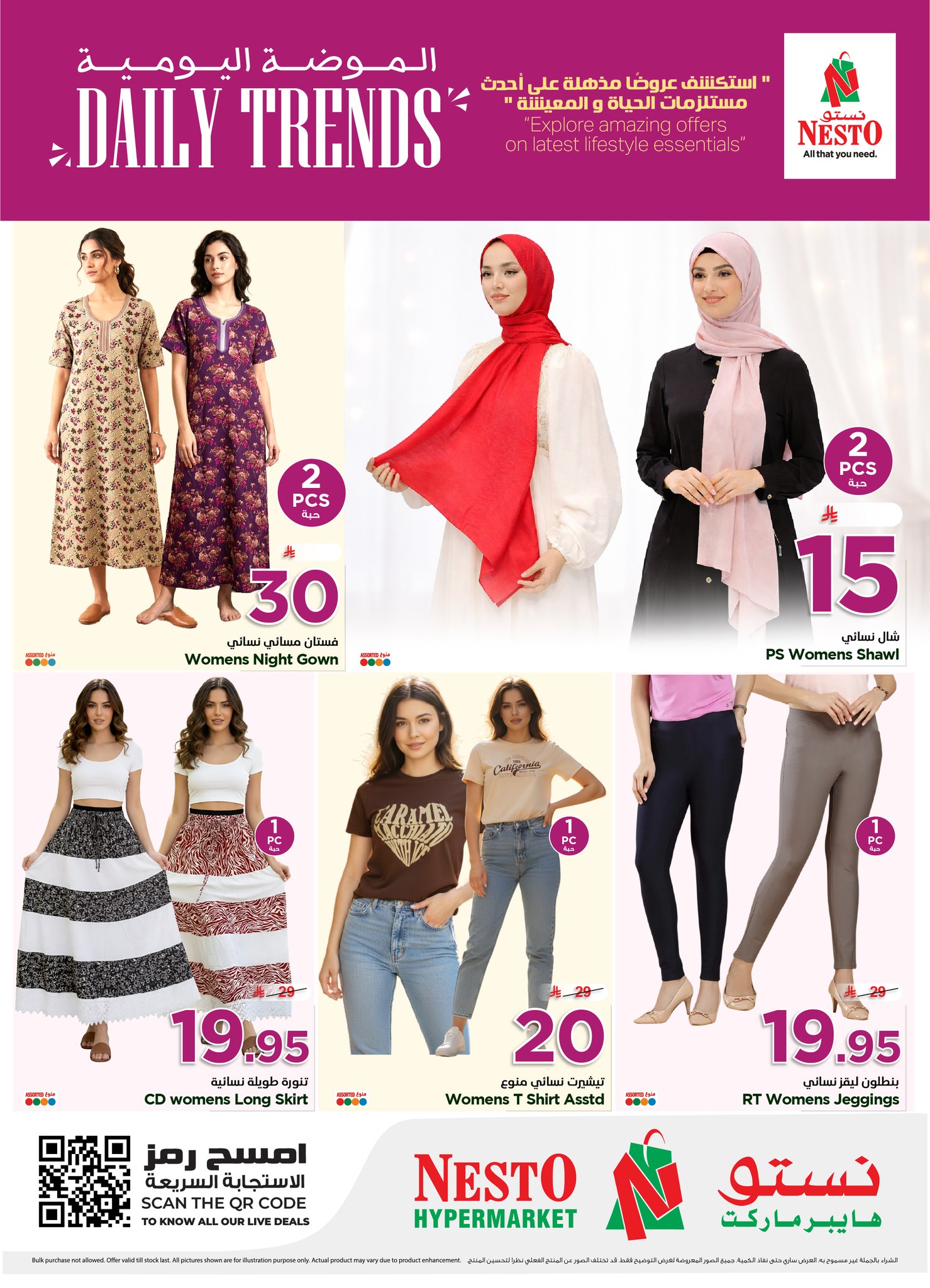 عروض نستو بفروع الخرج ,بريدة ,البطحاء ,الملز والعزيزية من ٦ حتى ٢٥ ذو القعدة ١٤٤٧ هـ (٢٣ أبريل إلى ١٢ مايو ٢٠٢٦) عروض الموضة اليومية - نستو - السعودية - 23 ابريل 2026 – 12 مايو 2026 - صفحة 3