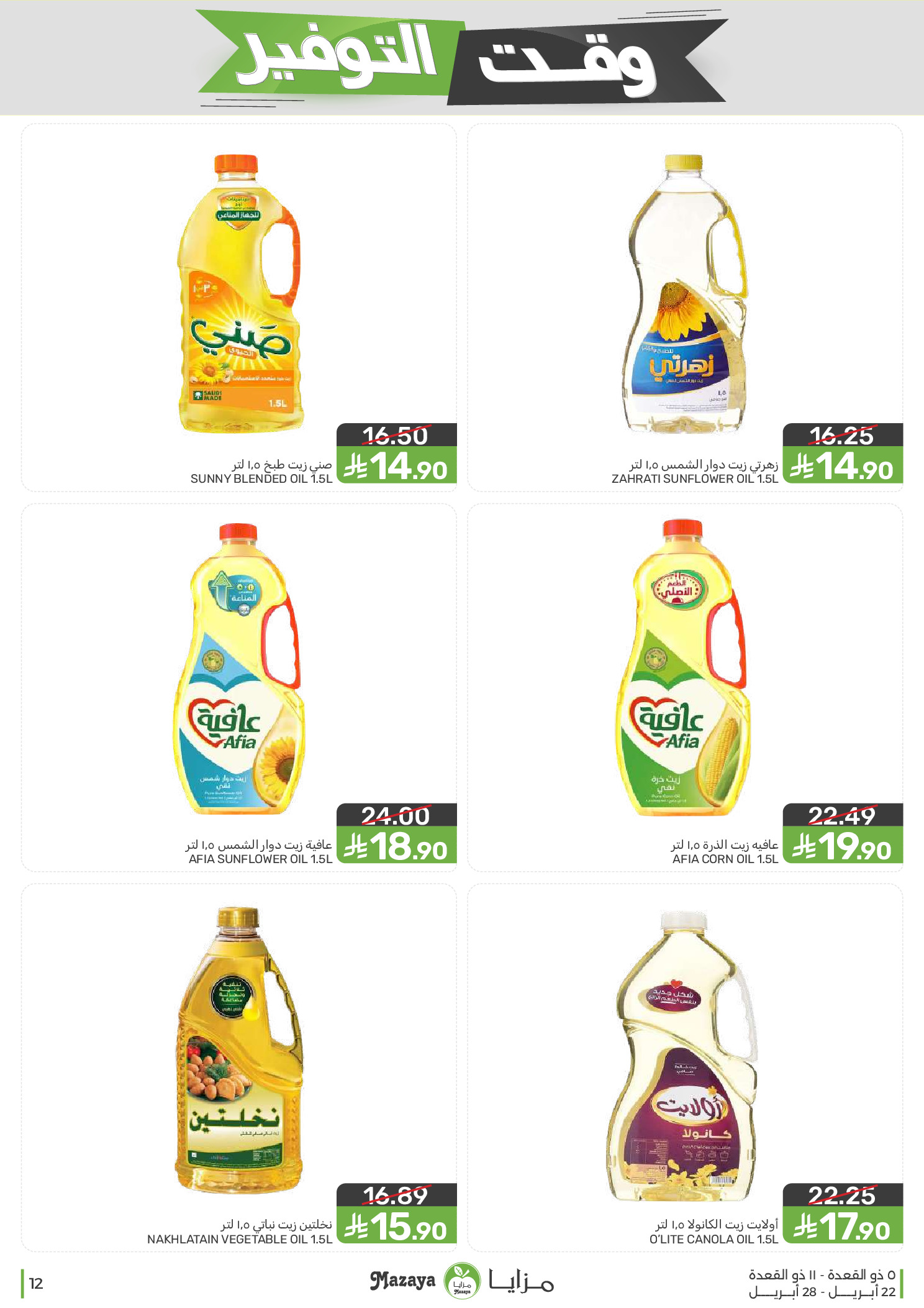 Mazaya Foods Saudi Arabia offers from 5 to 11 Dhuʻl-Qiʻdah 1447 AH (22 – 28 April 2026) Savings Time Offers - Mazaya Foods - Saudi Arabia - 22 April 2026 – 28 April 2026 - Page 12