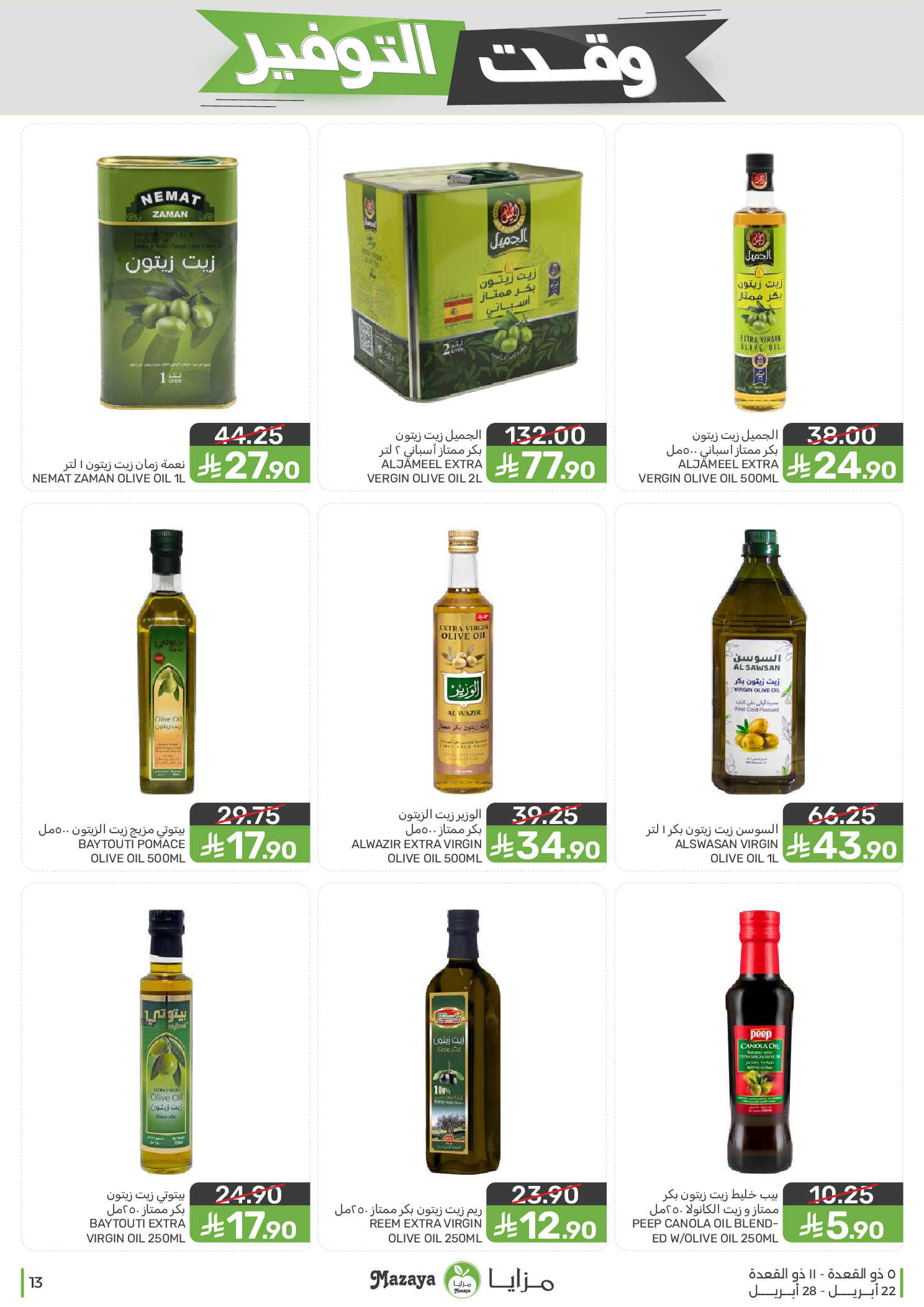 Mazaya Foods Saudi Arabia offers from 5 to 11 Dhuʻl-Qiʻdah 1447 AH (22 – 28 April 2026) Savings Time Offers - Mazaya Foods - Saudi Arabia - 22 April 2026 – 28 April 2026 - Page 13
