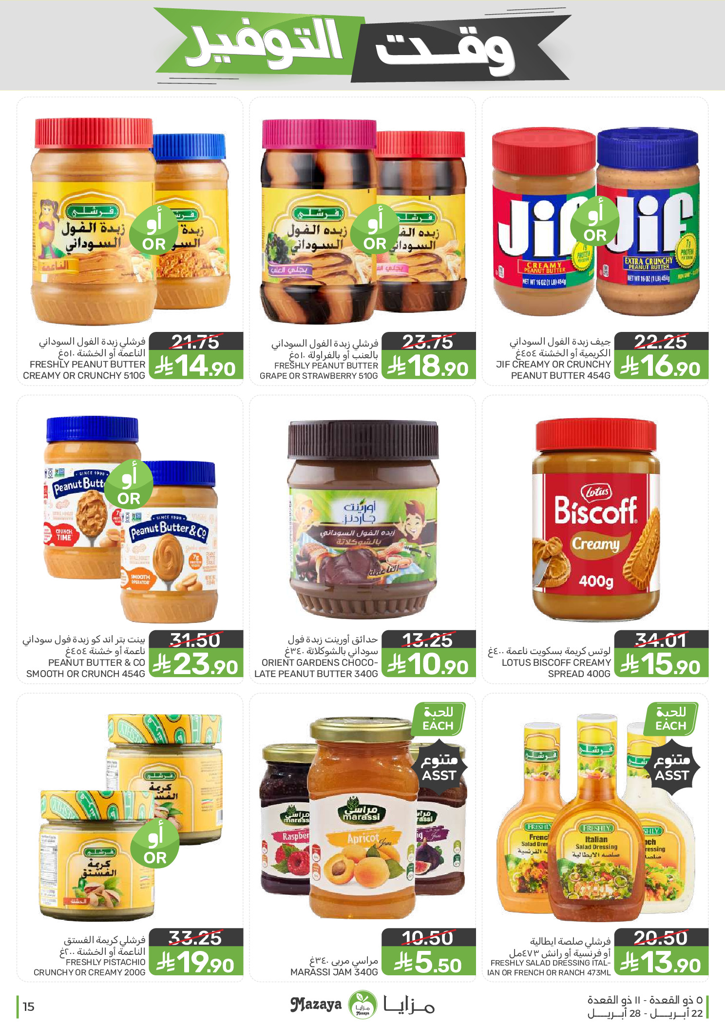 Mazaya Foods Saudi Arabia offers from 5 to 11 Dhuʻl-Qiʻdah 1447 AH (22 – 28 April 2026) Savings Time Offers - Mazaya Foods - Saudi Arabia - 22 April 2026 – 28 April 2026 - Page 15