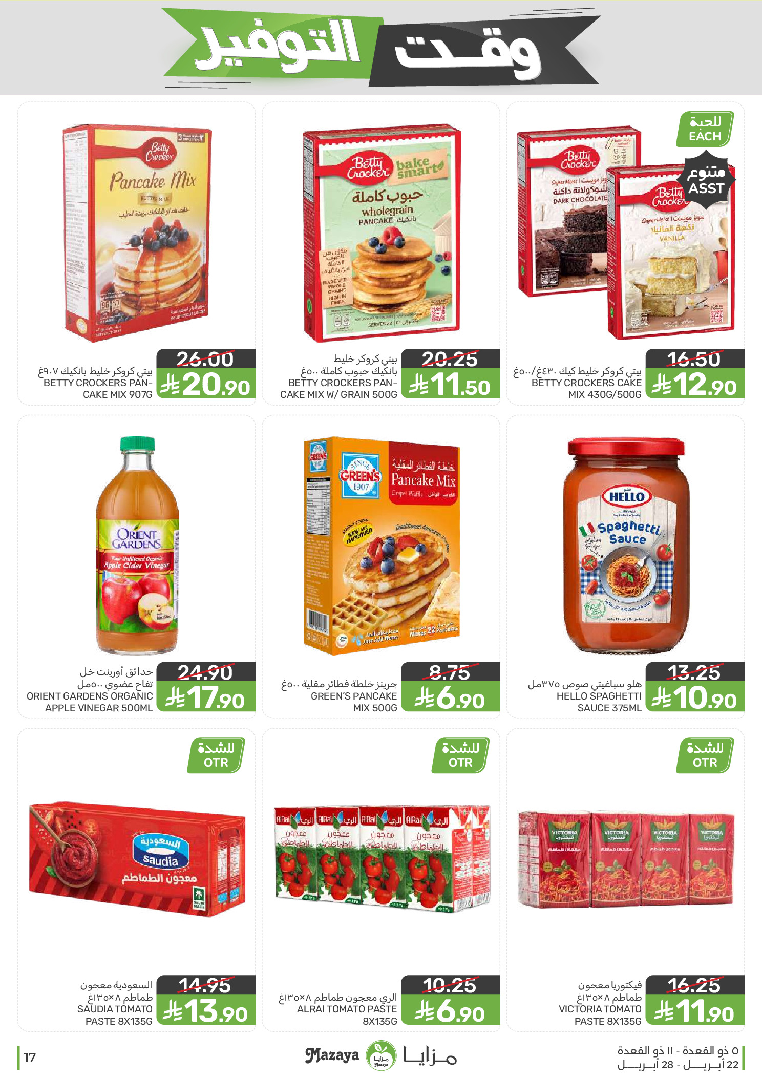 Mazaya Foods Saudi Arabia offers from 5 to 11 Dhuʻl-Qiʻdah 1447 AH (22 – 28 April 2026) Savings Time Offers - Mazaya Foods - Saudi Arabia - 22 April 2026 – 28 April 2026 - Page 17
