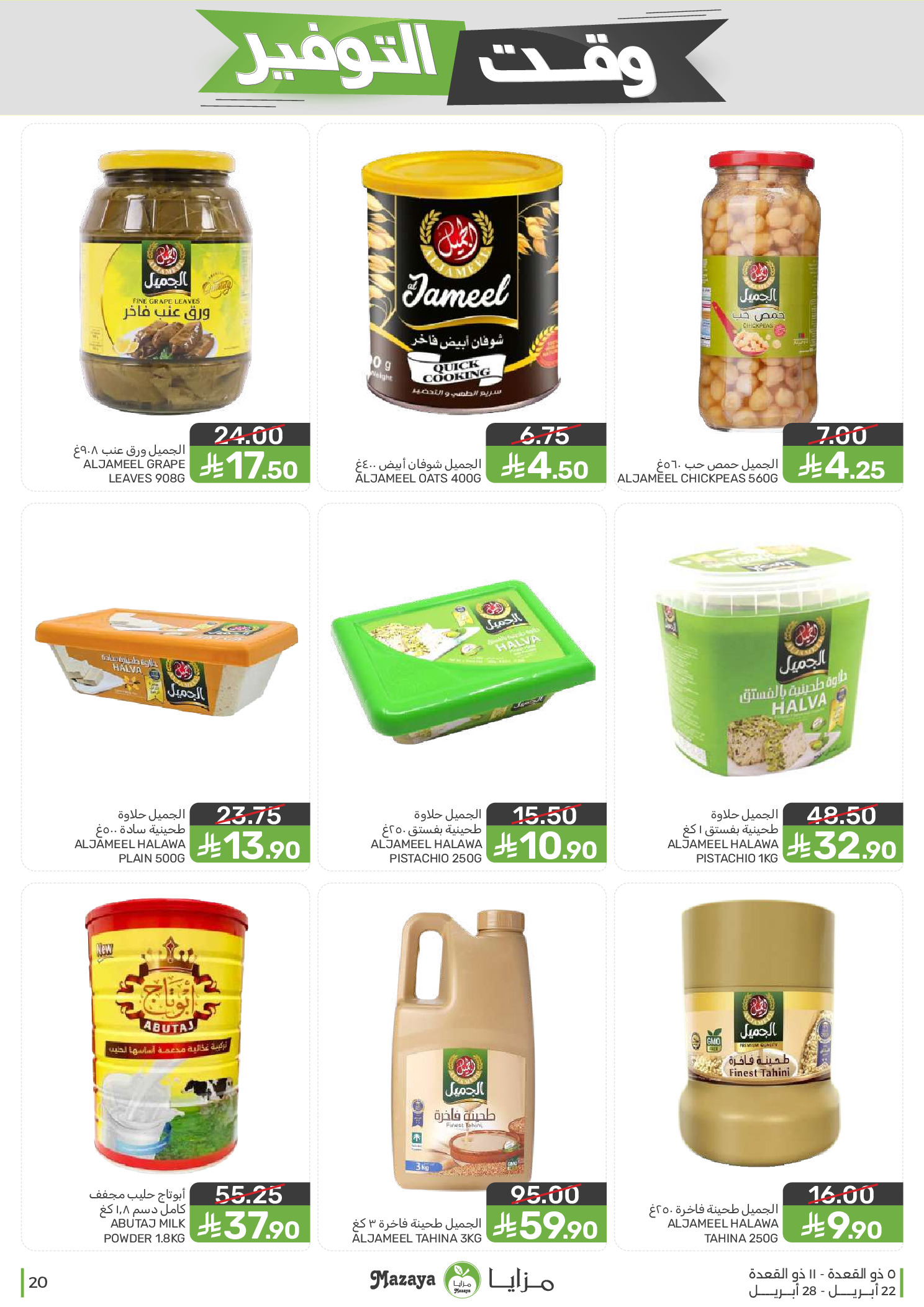 Mazaya Foods Saudi Arabia offers from 5 to 11 Dhuʻl-Qiʻdah 1447 AH (22 – 28 April 2026) Savings Time Offers - Mazaya Foods - Saudi Arabia - 22 April 2026 – 28 April 2026 - Page 20
