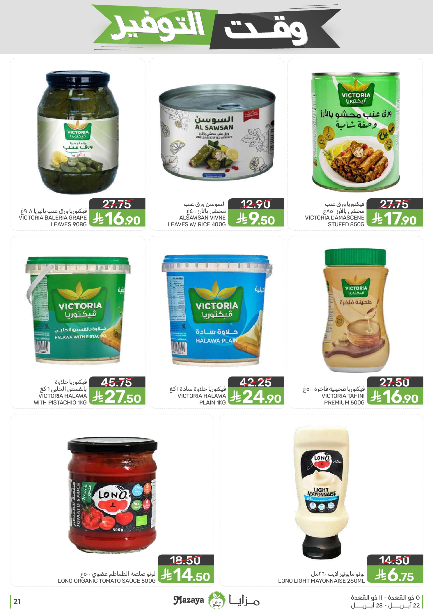 Mazaya Foods Saudi Arabia offers from 5 to 11 Dhuʻl-Qiʻdah 1447 AH (22 – 28 April 2026) Savings Time Offers - Mazaya Foods - Saudi Arabia - 22 April 2026 – 28 April 2026 - Page 21