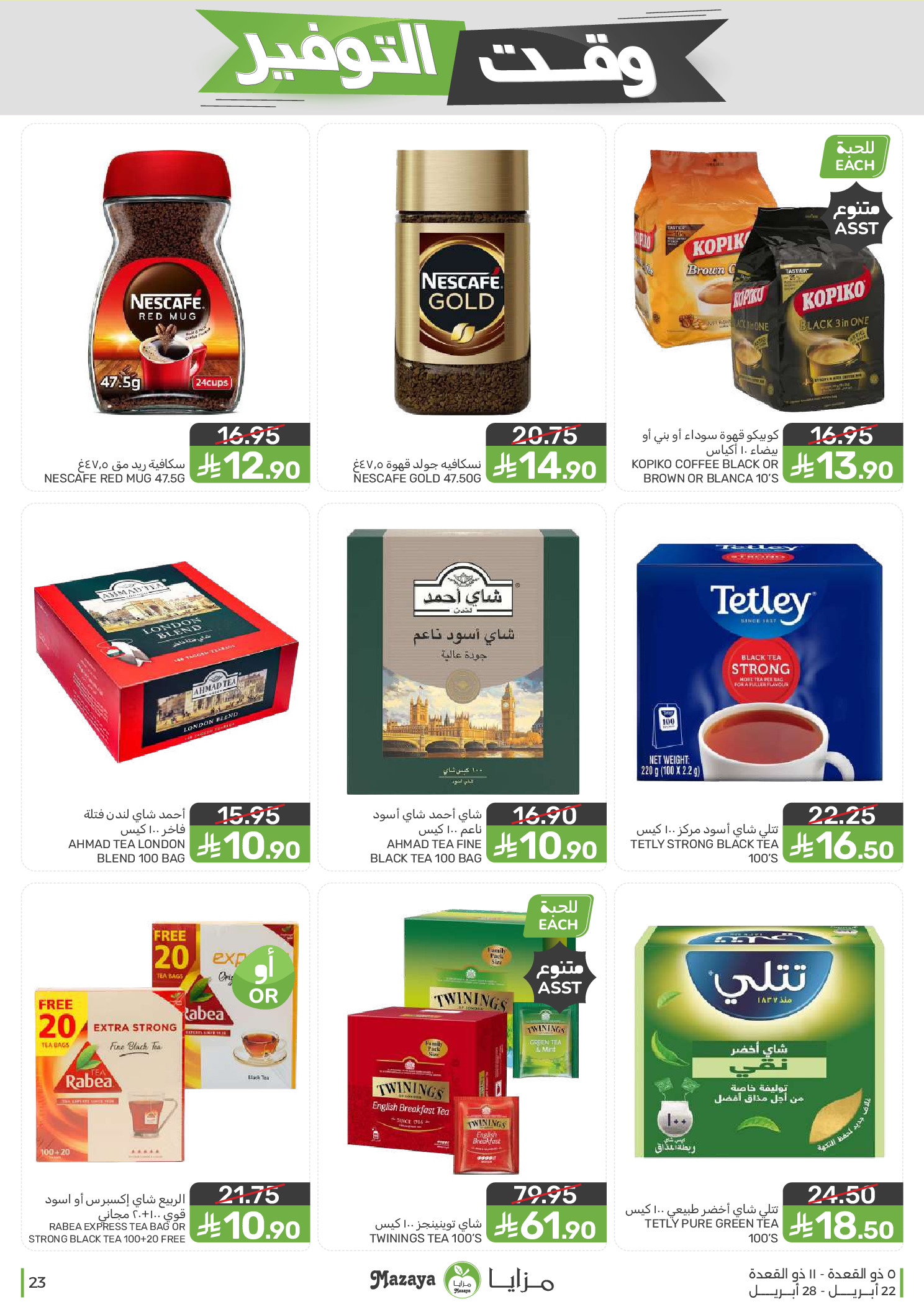 Mazaya Foods Saudi Arabia offers from 5 to 11 Dhuʻl-Qiʻdah 1447 AH (22 – 28 April 2026) Savings Time Offers - Mazaya Foods - Saudi Arabia - 22 April 2026 – 28 April 2026 - Page 23