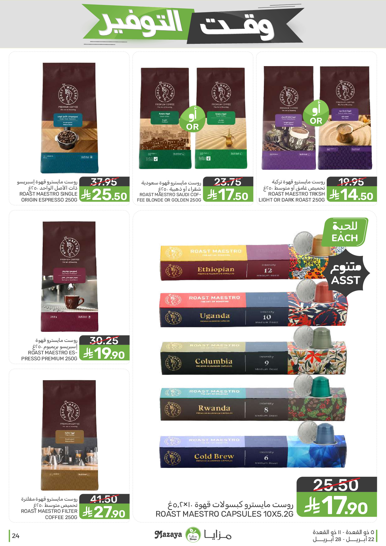 Mazaya Foods Saudi Arabia offers from 5 to 11 Dhuʻl-Qiʻdah 1447 AH (22 – 28 April 2026) Savings Time Offers - Mazaya Foods - Saudi Arabia - 22 April 2026 – 28 April 2026 - Page 24