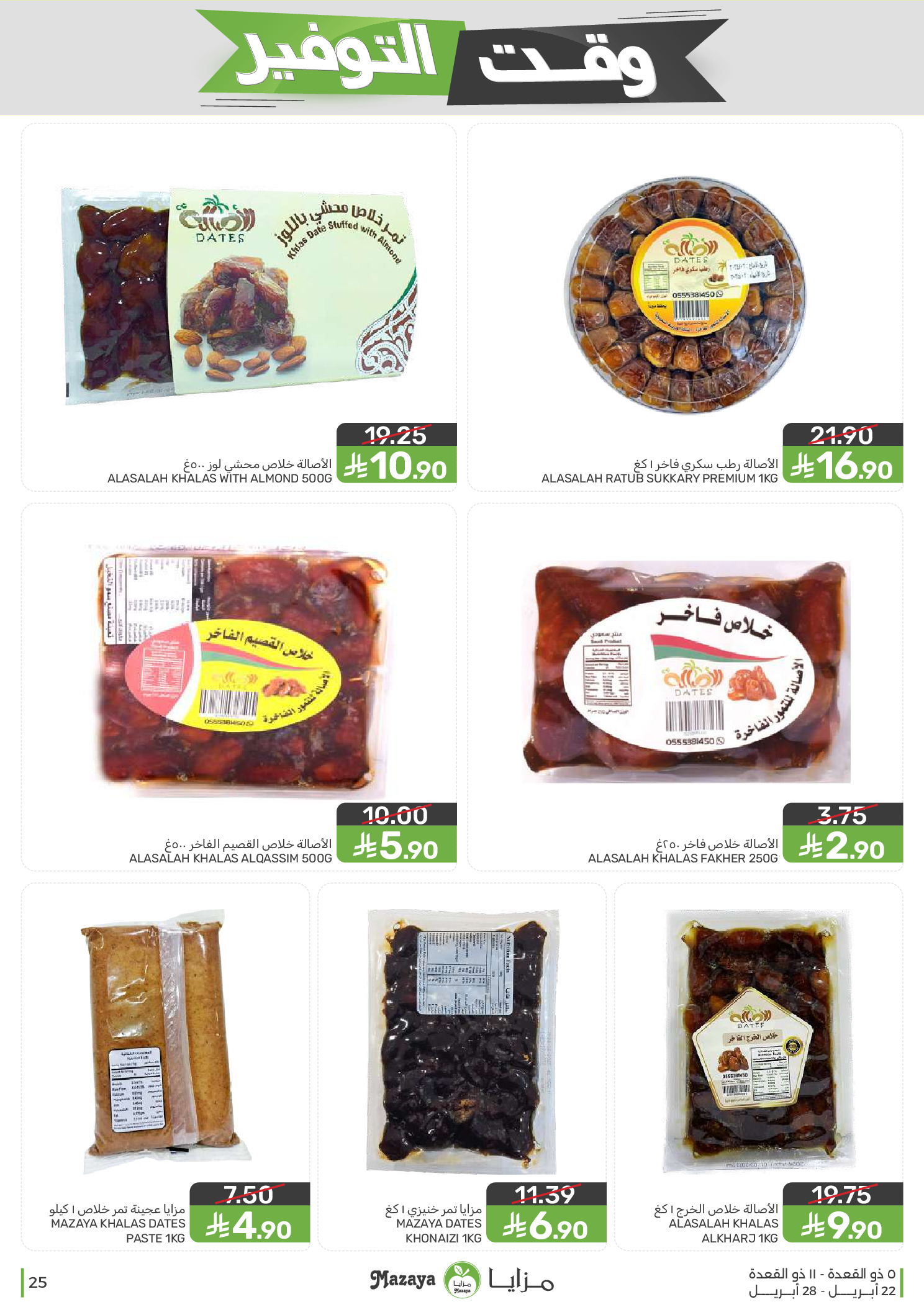 Mazaya Foods Saudi Arabia offers from 5 to 11 Dhuʻl-Qiʻdah 1447 AH (22 – 28 April 2026) Savings Time Offers - Mazaya Foods - Saudi Arabia - 22 April 2026 – 28 April 2026 - Page 25