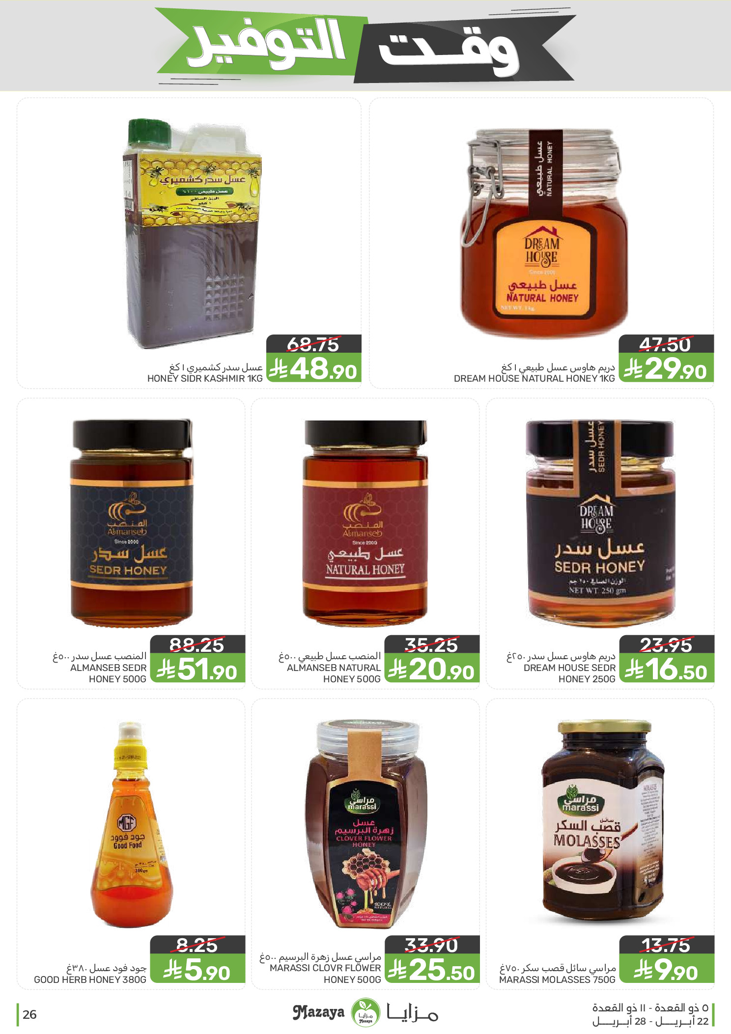 Mazaya Foods Saudi Arabia offers from 5 to 11 Dhuʻl-Qiʻdah 1447 AH (22 – 28 April 2026) Savings Time Offers - Mazaya Foods - Saudi Arabia - 22 April 2026 – 28 April 2026 - Page 26