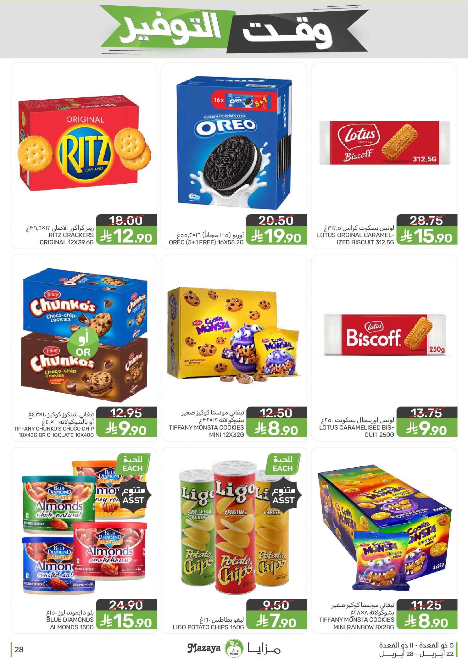 Mazaya Foods Saudi Arabia offers from 5 to 11 Dhuʻl-Qiʻdah 1447 AH (22 – 28 April 2026) Savings Time Offers - Mazaya Foods - Saudi Arabia - 22 April 2026 – 28 April 2026 - Page 28