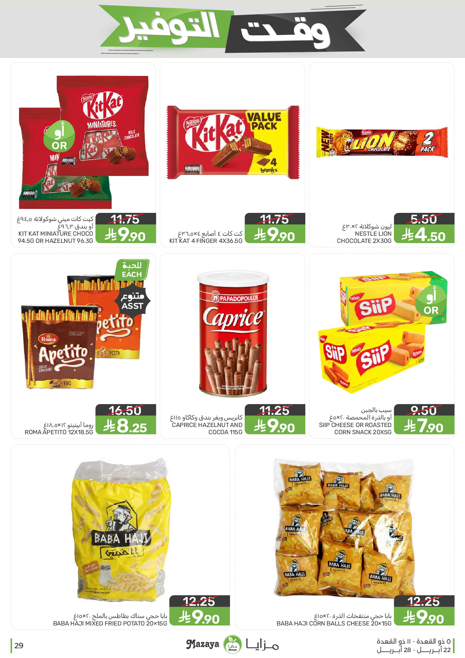 Mazaya Foods Saudi Arabia offers from 5 to 11 Dhuʻl-Qiʻdah 1447 AH (22 – 28 April 2026) Savings Time Offers - Mazaya Foods - Saudi Arabia - 22 April 2026 – 28 April 2026 - Page 29