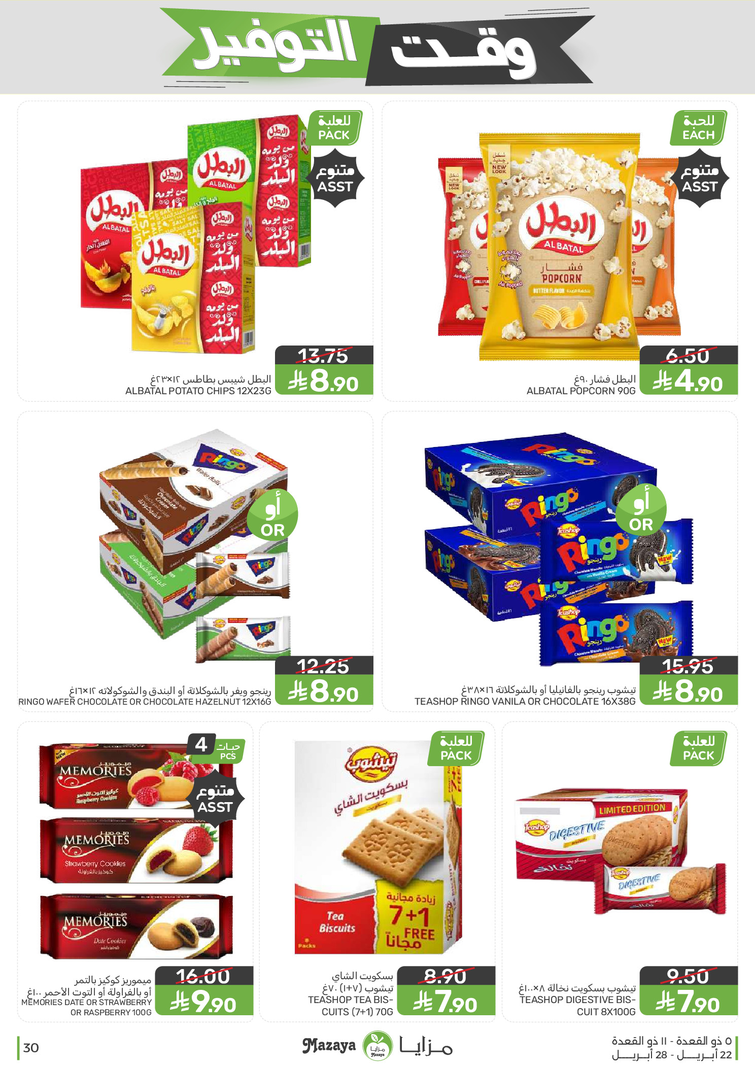 Mazaya Foods Saudi Arabia offers from 5 to 11 Dhuʻl-Qiʻdah 1447 AH (22 – 28 April 2026) Savings Time Offers - Mazaya Foods - Saudi Arabia - 22 April 2026 – 28 April 2026 - Page 30